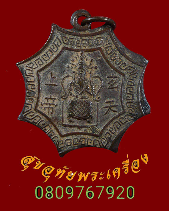 470.เหรียญแปดแฉก เจ้าพ่อเสือ เก่าเข่มขลังคลาสสิกครับ