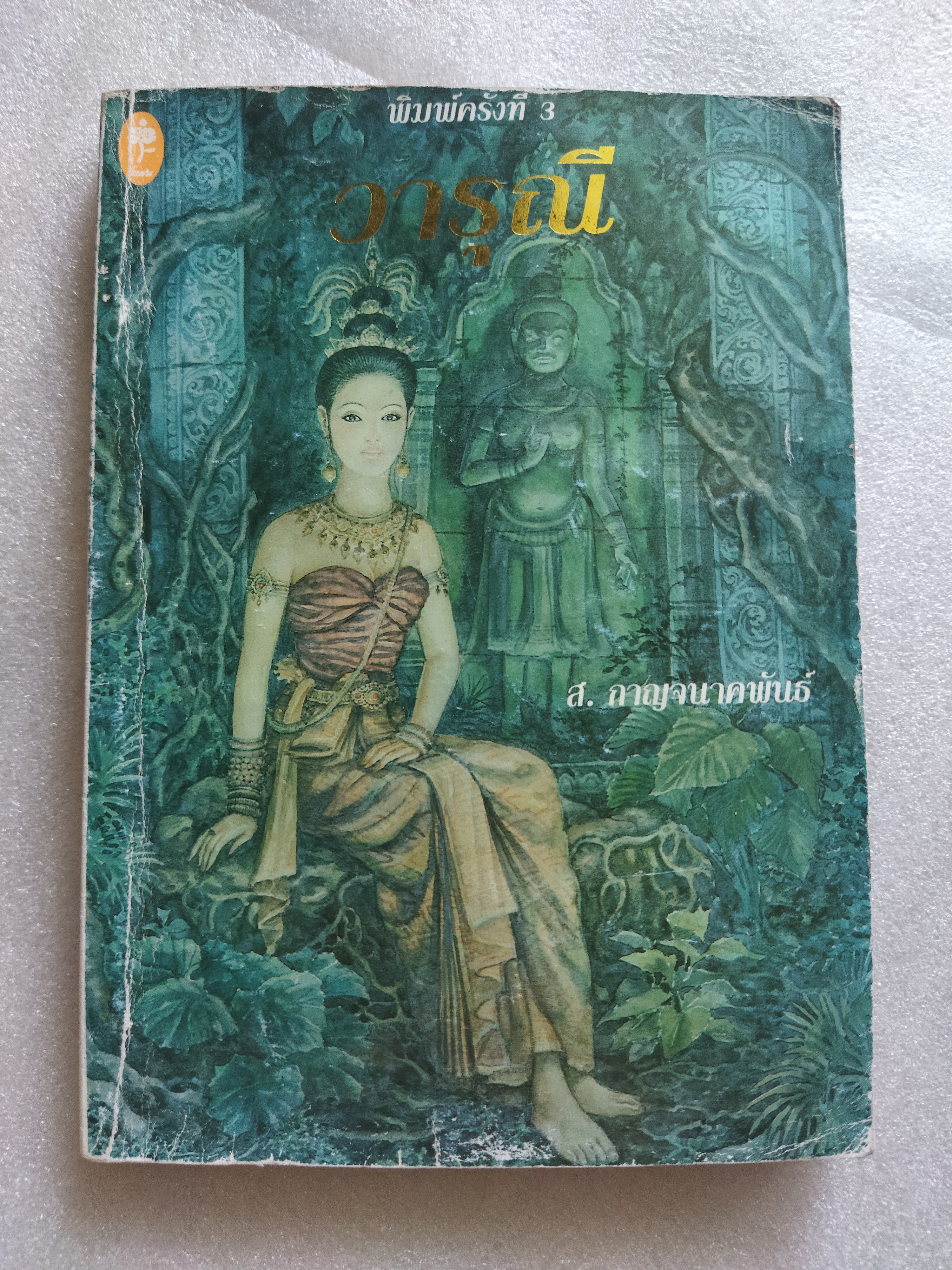 วารุณี / ส.กาญจนาคพันธ์