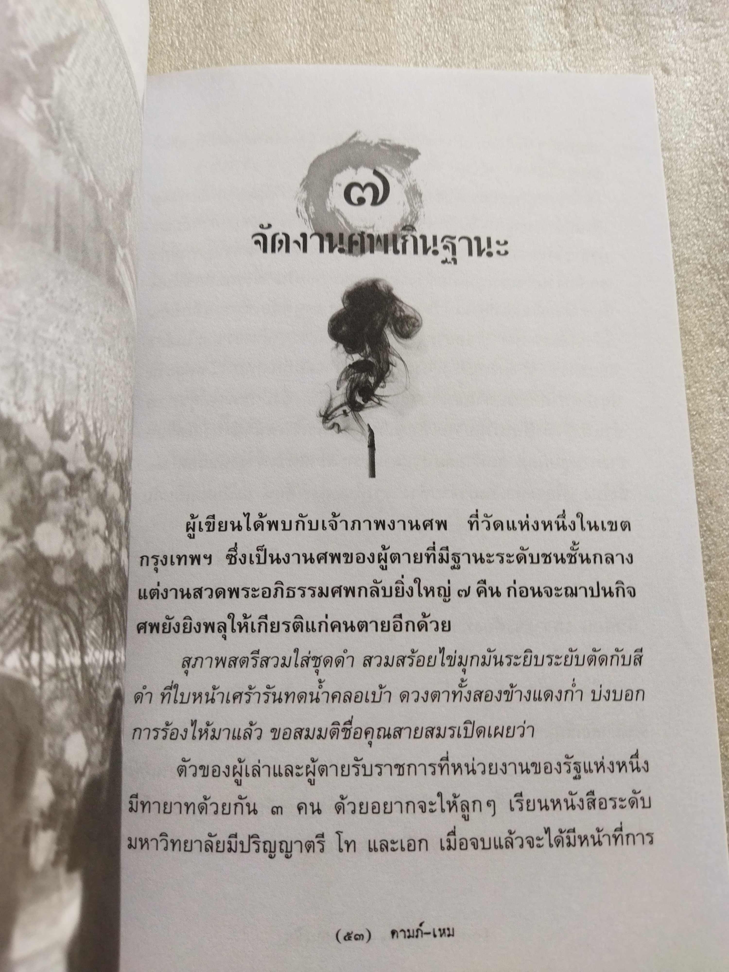 คนตายเผาคนเป็น