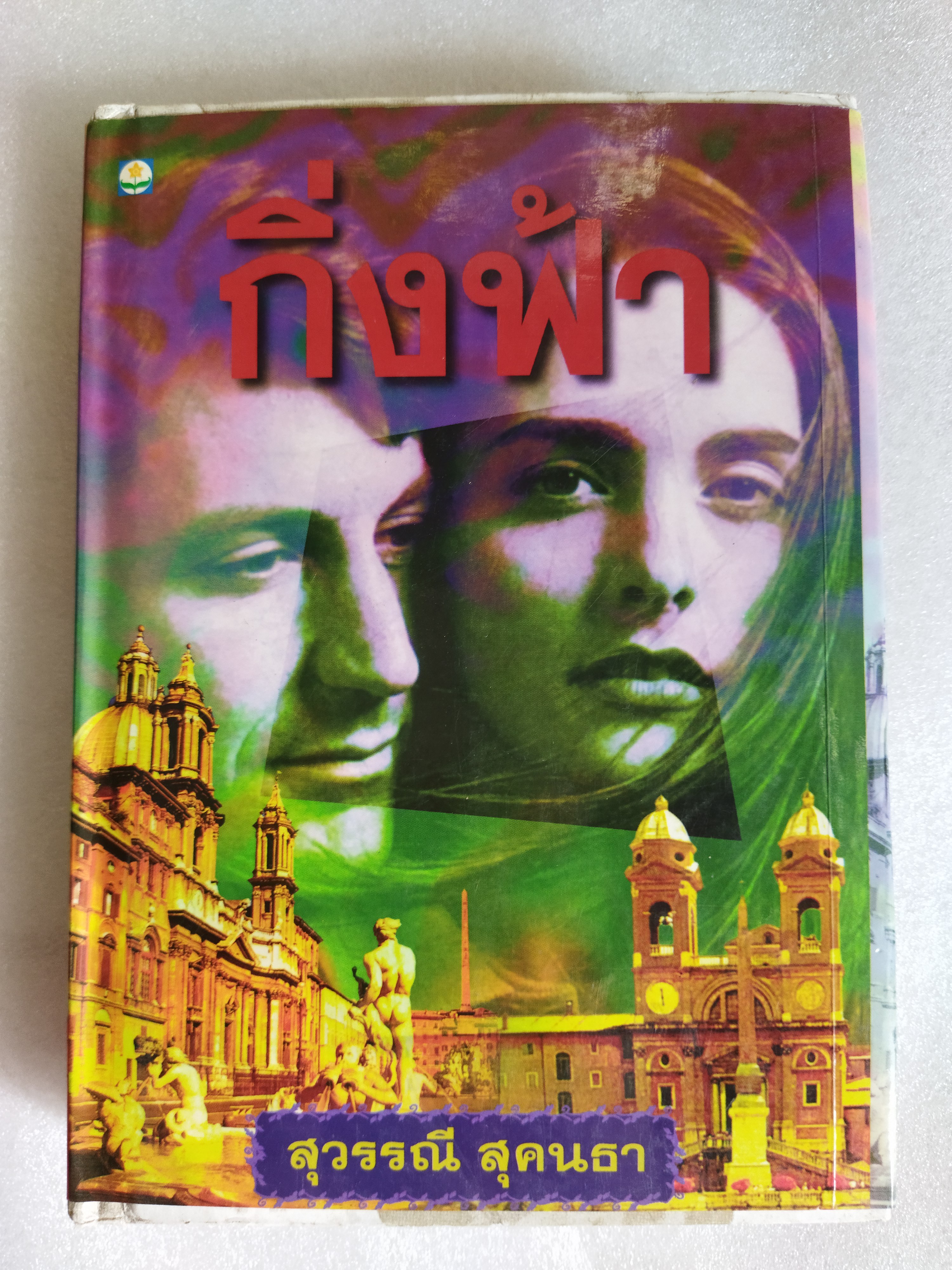 กิ่งฟ้า / สุวรรณี สุคนธา (ปกแข็ง)