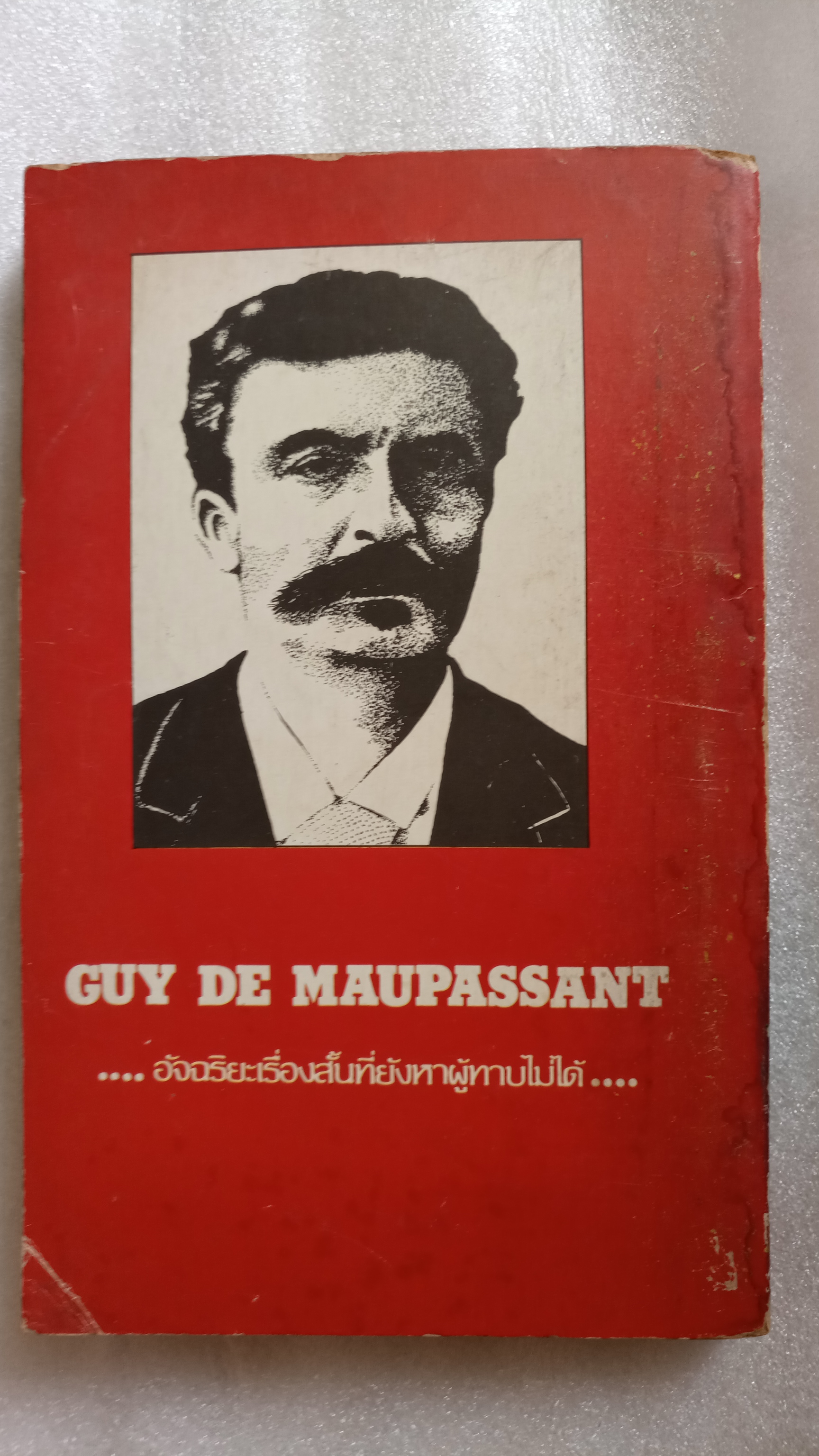 ฉากพิศวาศที่ไร้กามารมณ์ / กีย์ เดอ โมปาส์ซังต์ *ตำหนิ