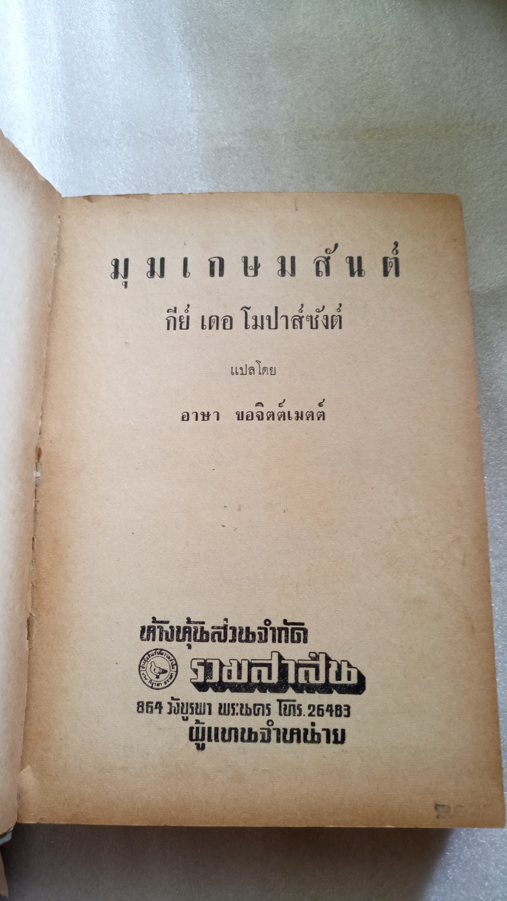 มุมเกษมสันต์ / กีย์ เดอ โมปาส์ซังต์ / อาษา ขอจิตต์เมตต์ แปล *ตำหนิ