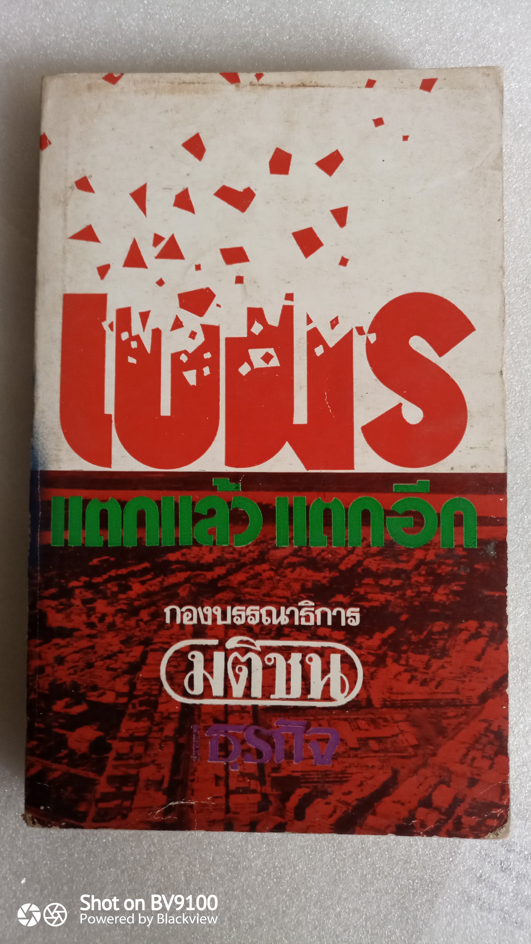เขมรแตกแล้วแตกอีก