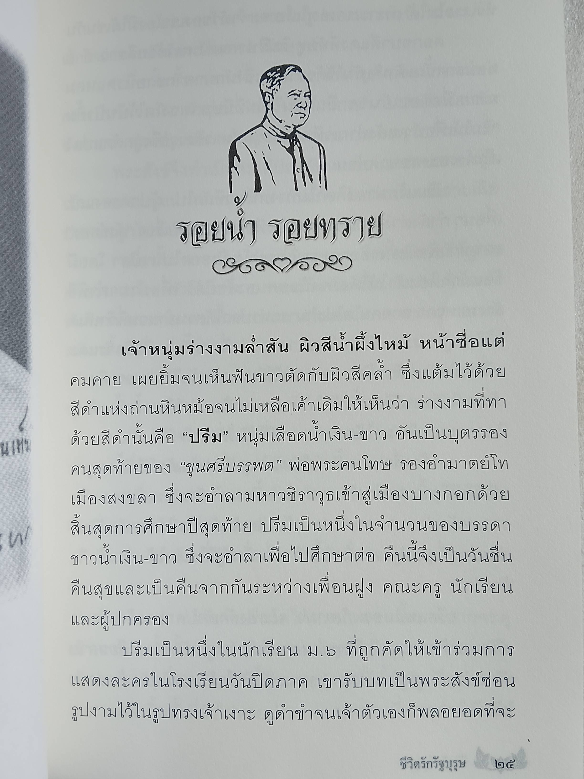 ชีวิตรักรัฐบุรุษ