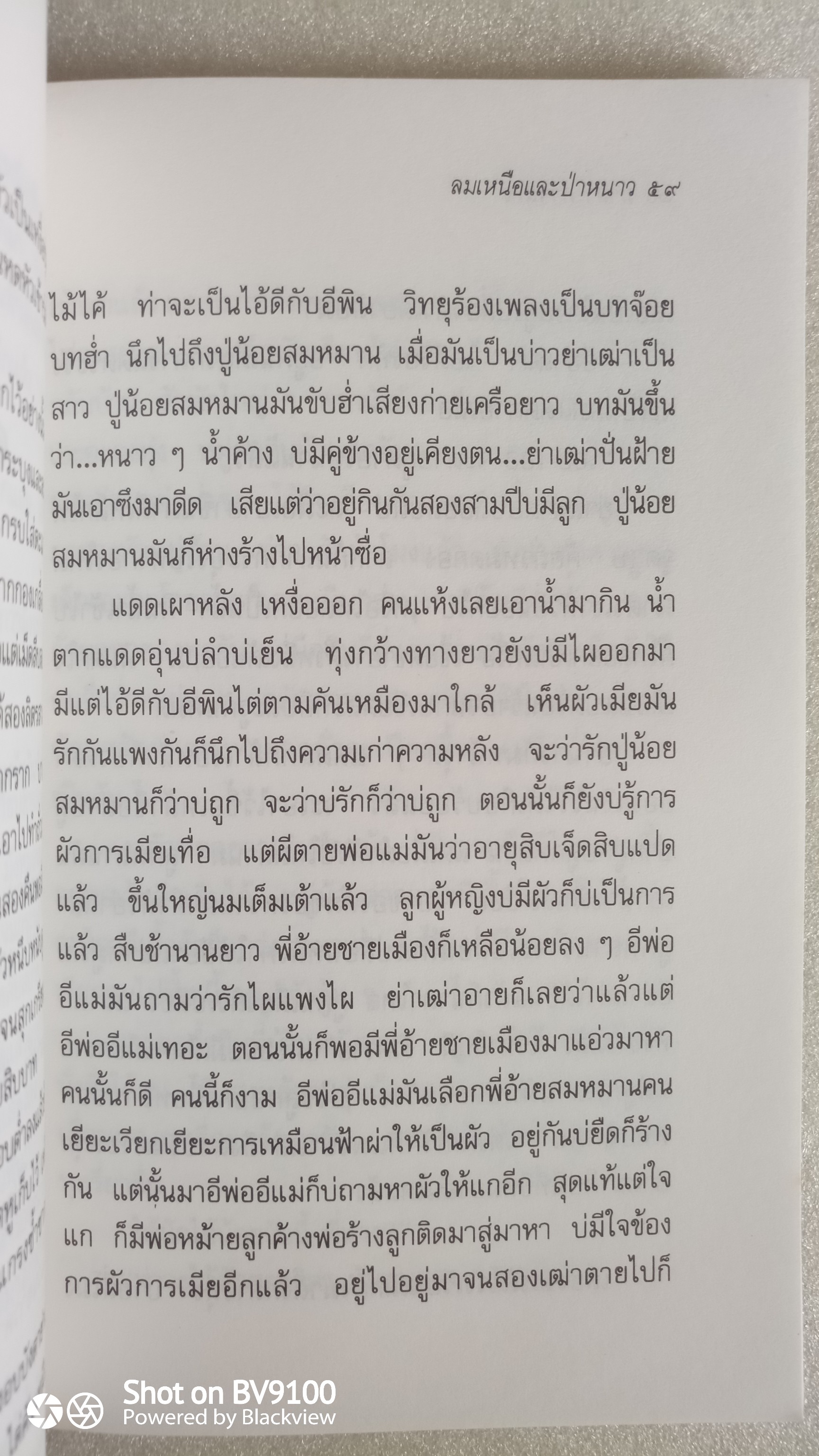 ลมเหนือและป่าหนาว / มาลา คำจันทร์
