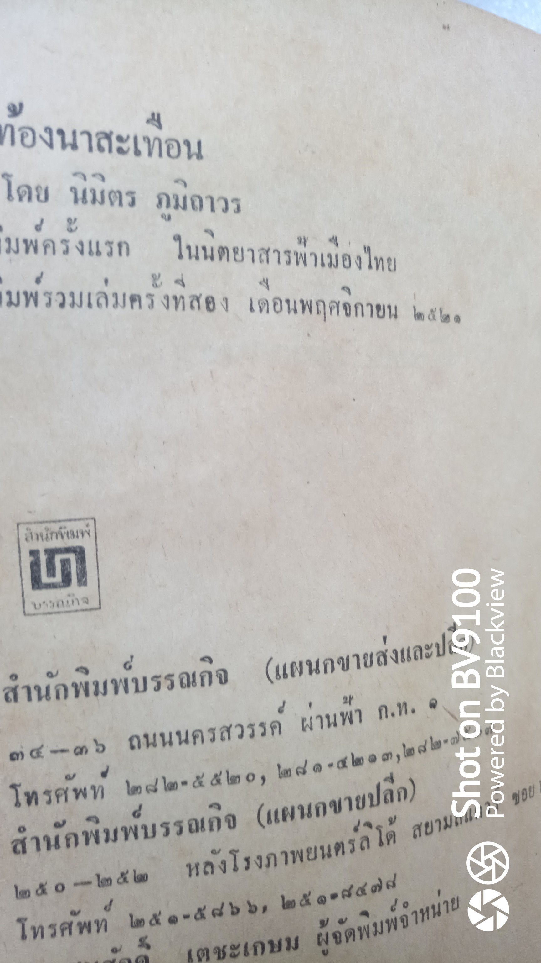 ท้องนาสะเทือน / นิมิตร ภูมิถาวร