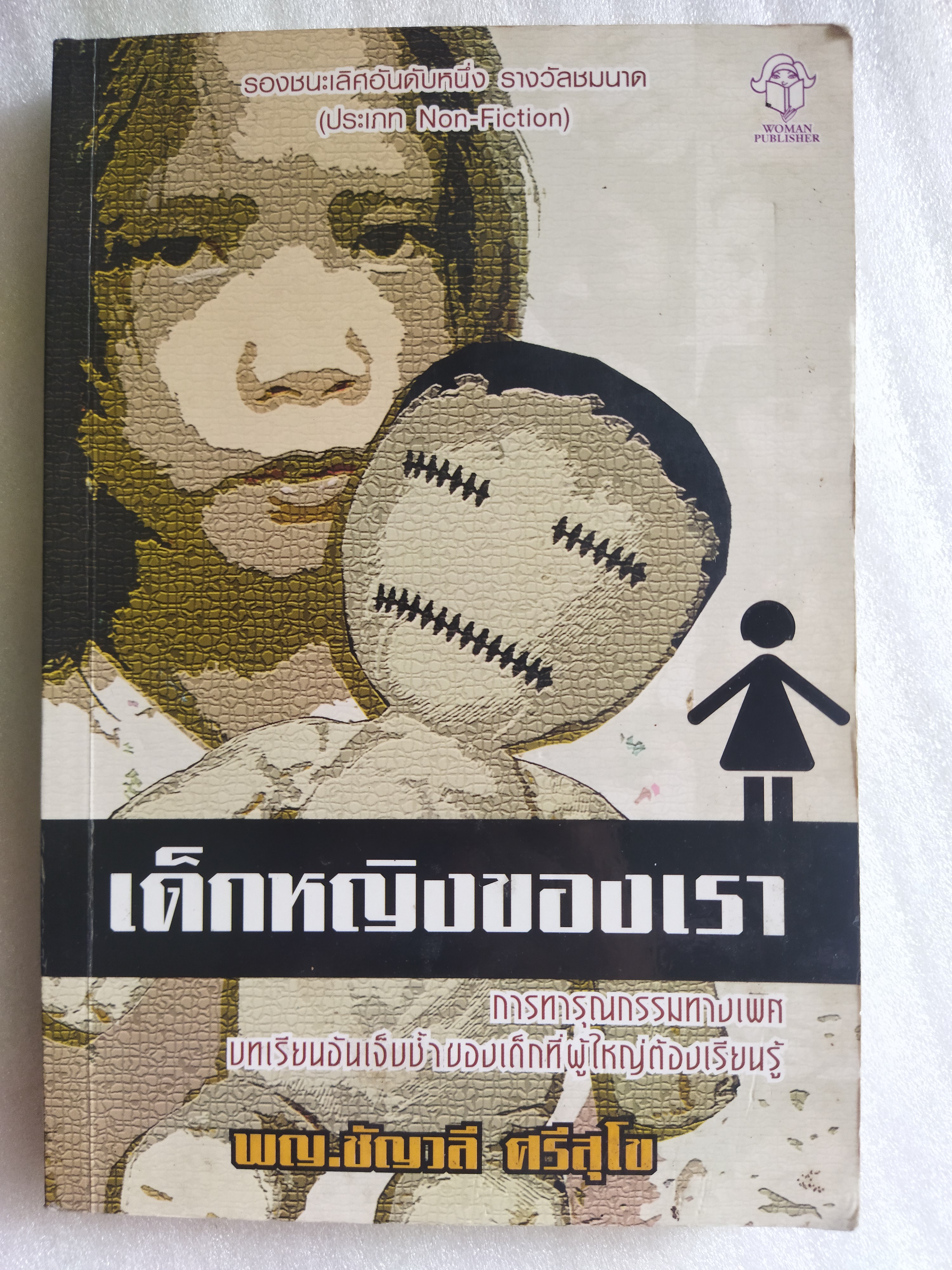 เด็กหญิงของเรา / พญ ชัญวลี ศรีสุโข