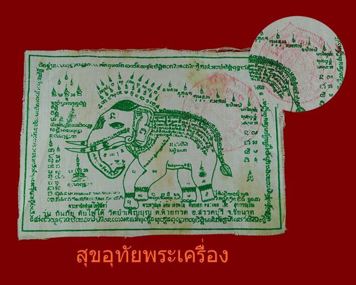 ผ้ายันต์พระยาฉัททันต์โพธิ์สัตว์ พระครูสมุห์ล้อม วัดบำเพ็ญบุญ ชัยนาท ปั๊มตราวัด***1