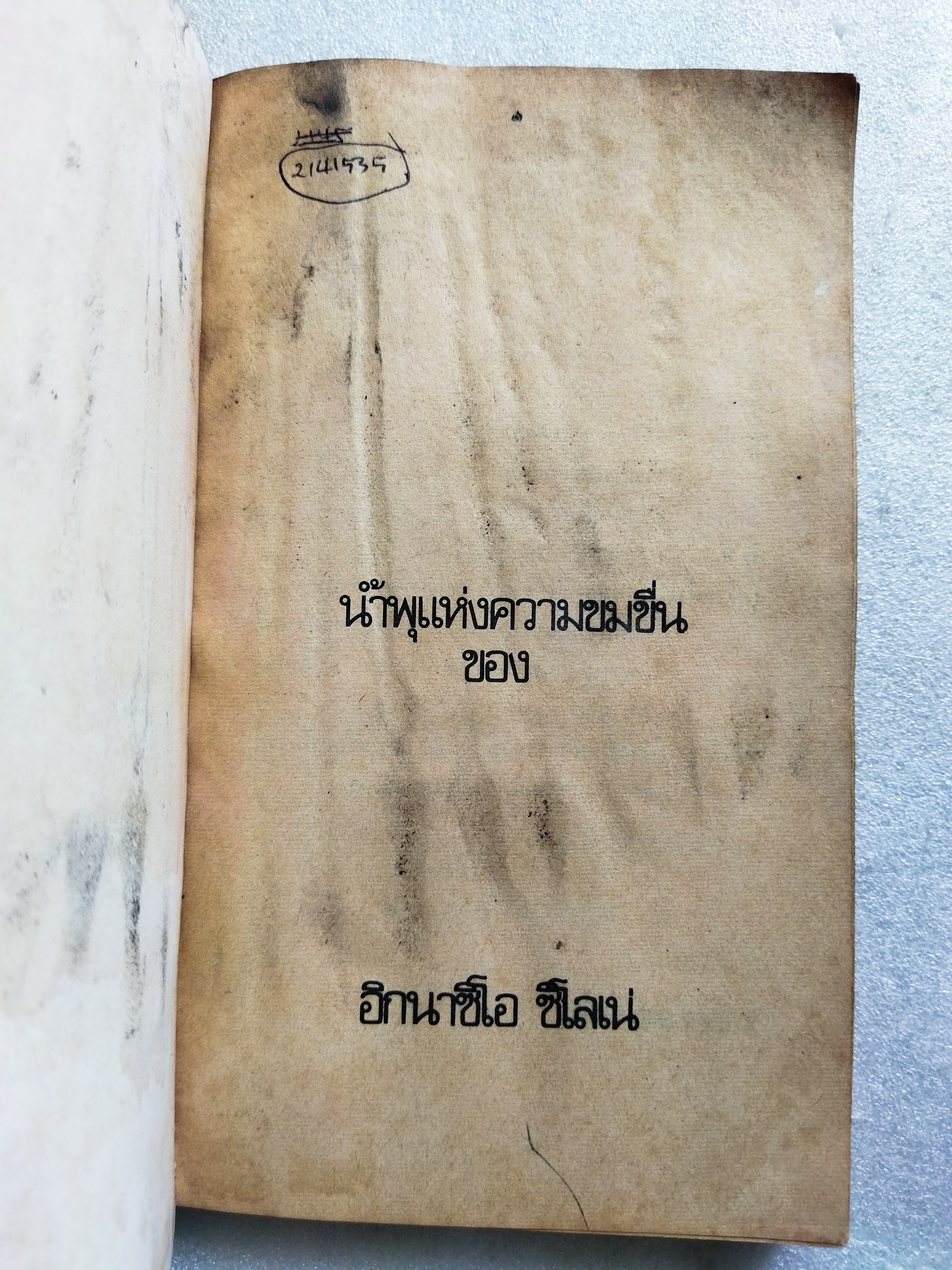 น้ำพุแห่งความขมขื่น / อิกนาซิโอ ซิโลเน่