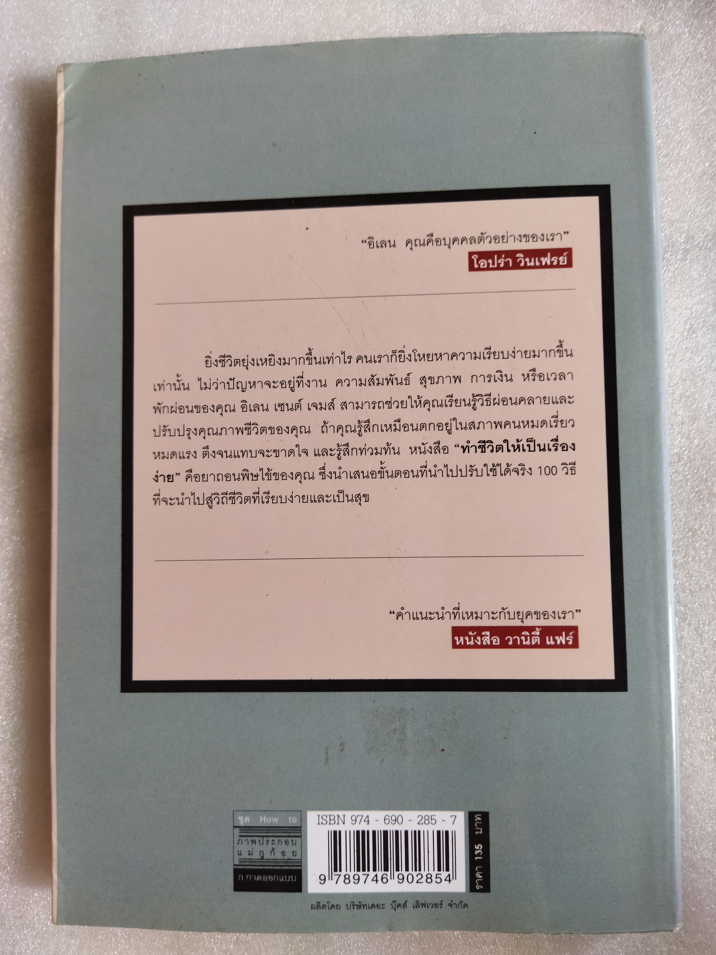 ทำชีวิตให้เป็นเรื่องง่าย Simplify Your Life