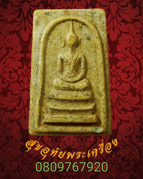 พระสมเด็จหลวงพ่อลั้ง หลังยันต์จม วัดอัมพาราม จ.ชลบุรี ปี2521 พบเจอน้อยครับ