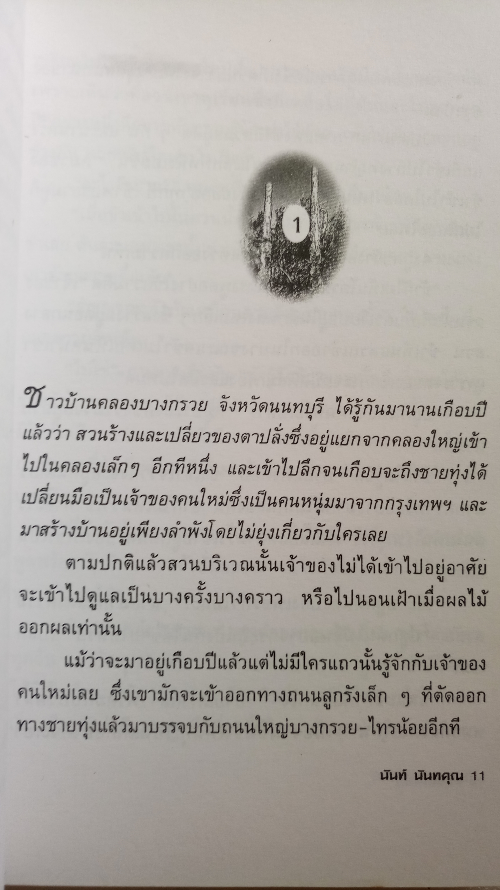 มนุษย์ต้นไม้ / นันท์ นันทคุณ