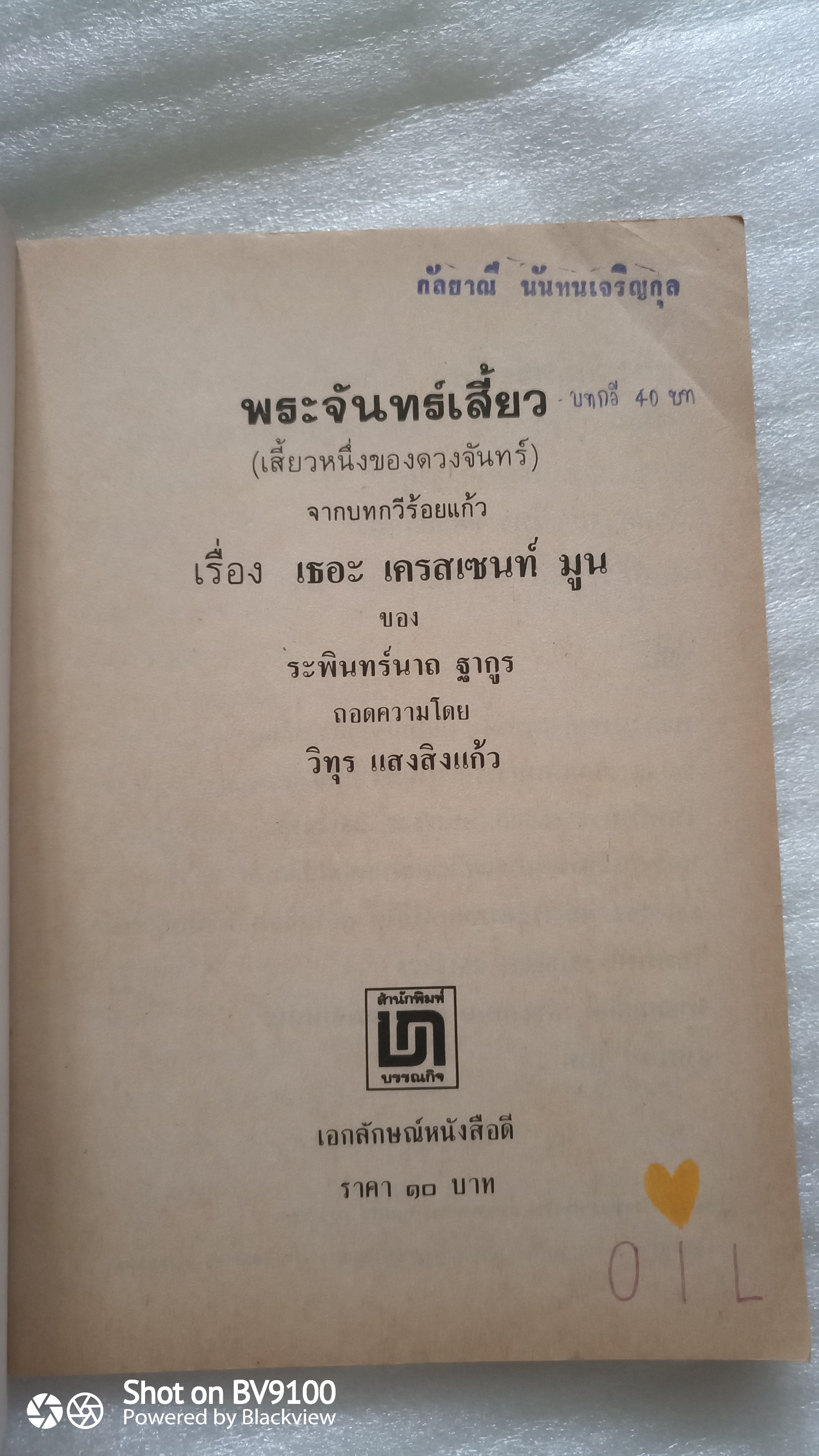 พระจันทร์เสี้ยว The Crescent Moon *ตำหนิ / รพินทรนาถ ฐากูร