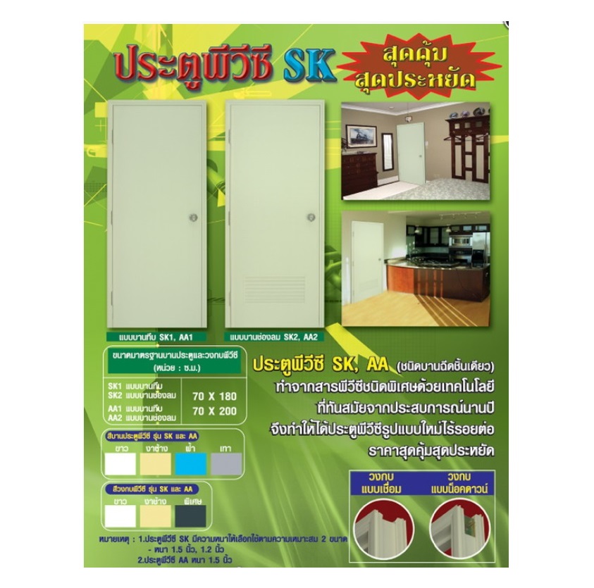 ประตูพีวีซี "SK" (ไม่มี มอก.)