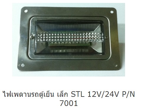 ไฟเพดานรถตู้เย็น เล็ก STL 12V/24V P/N 7001