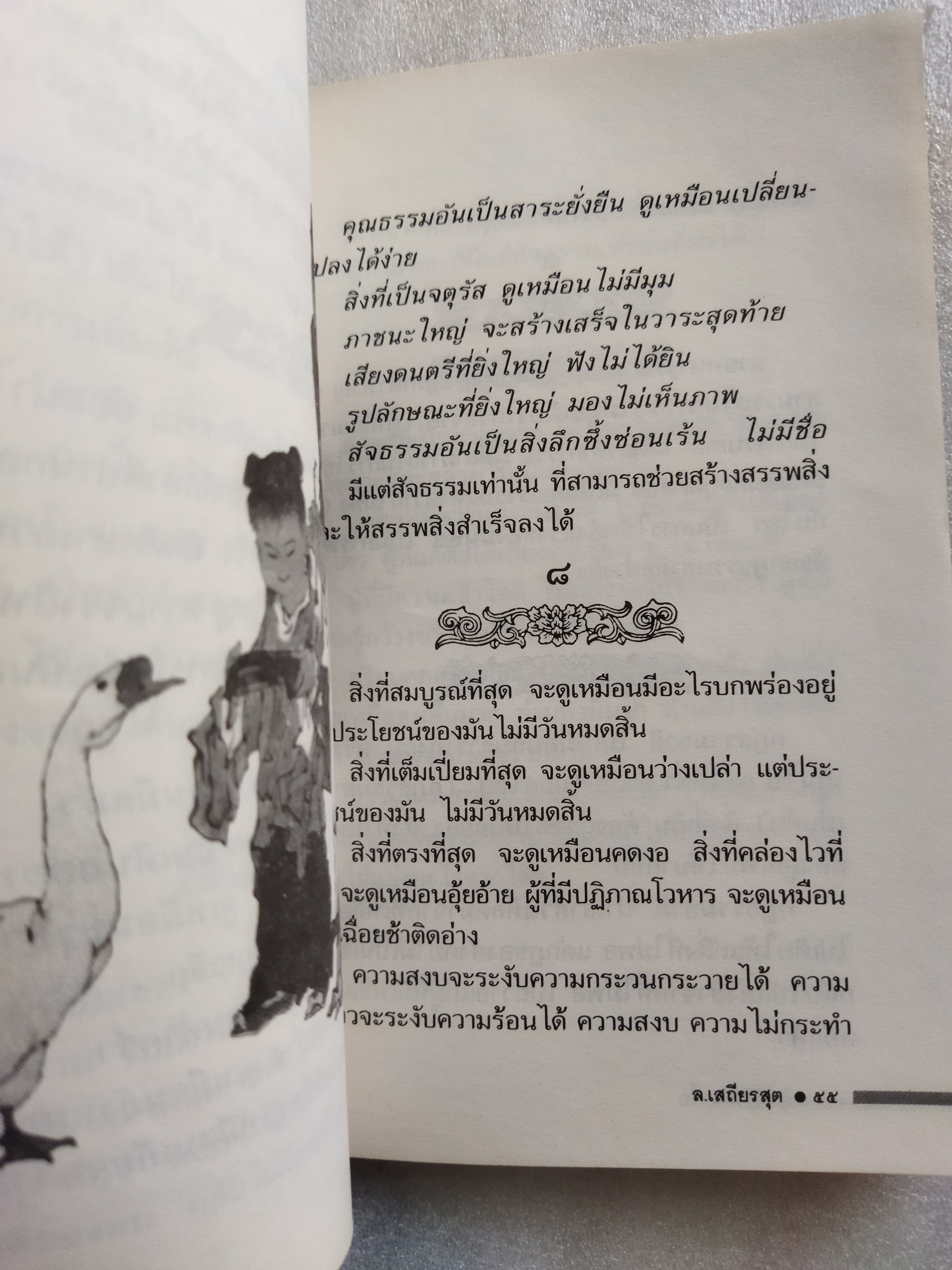 คัมภีร์เหลาจื๊อ / ล. เสถียรสุต