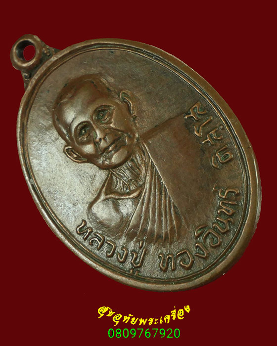 592.เหรียญหลวงปู่ทองอินทร์ วัดหนองบัว อ.ศรีนคร จ.สุโขทัย เข้มขลัง พบเจอน้อยหายาก น่าบูชาครับ***2