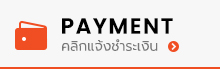 Xiaomi thailand store payment คลิกแจ้งชำระเงิน