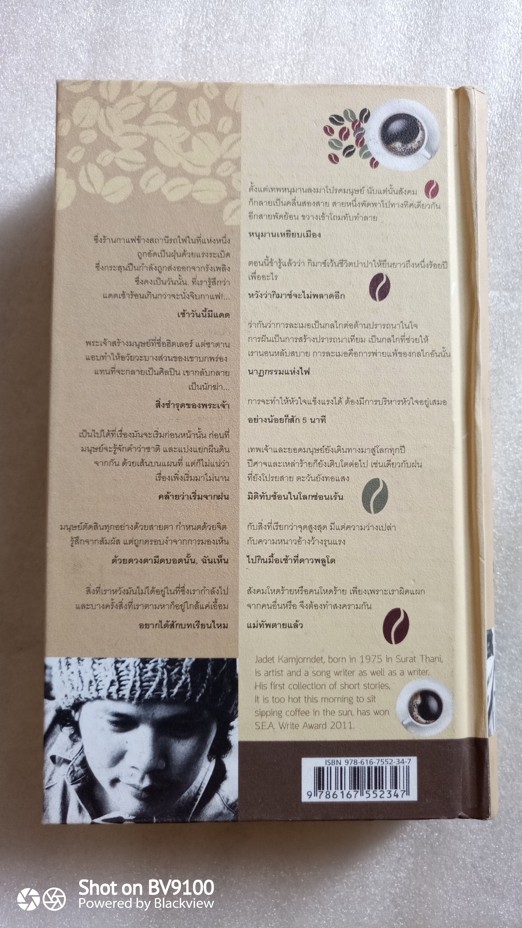 แดดเช้า ร้อนเกินกว่าจะนั่งจิบกาแฟ / จเด็จ กำจรเดช