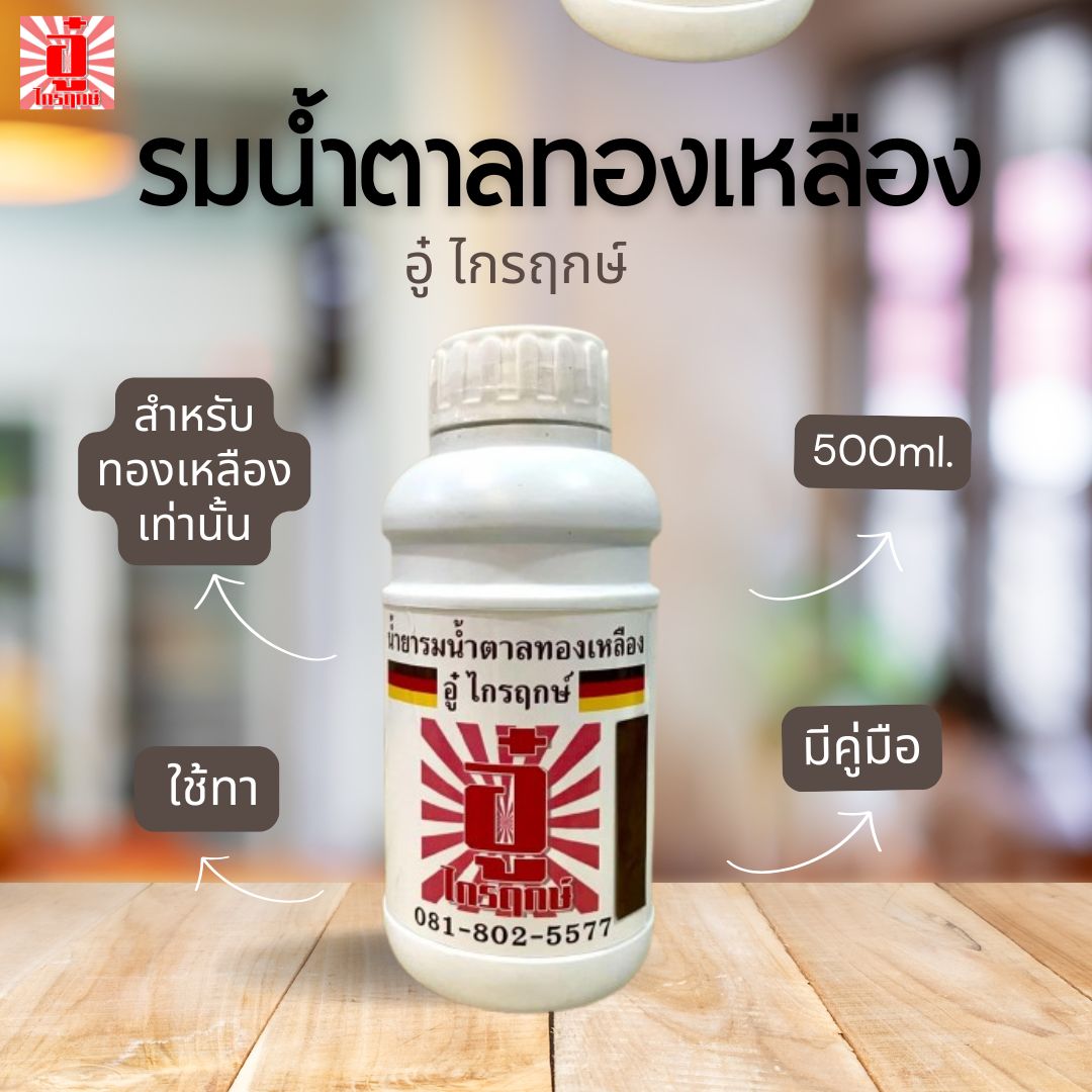 รมน้ำตาลทองเหลือง 500 มิลลิลิตร