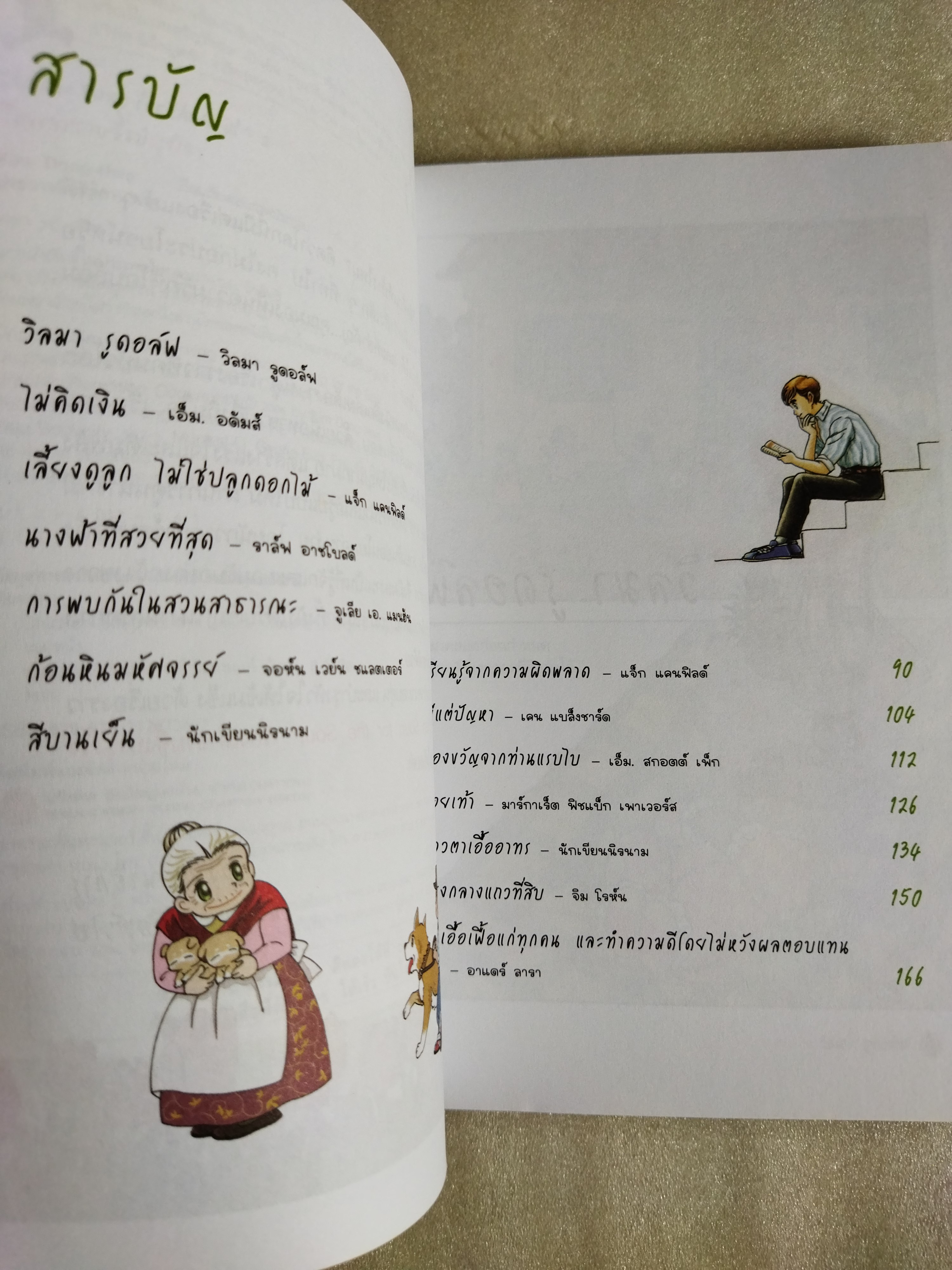 เรื่องเล่าซาบซึ้งบำรุงใจ Chicken Soup for the Soul 2