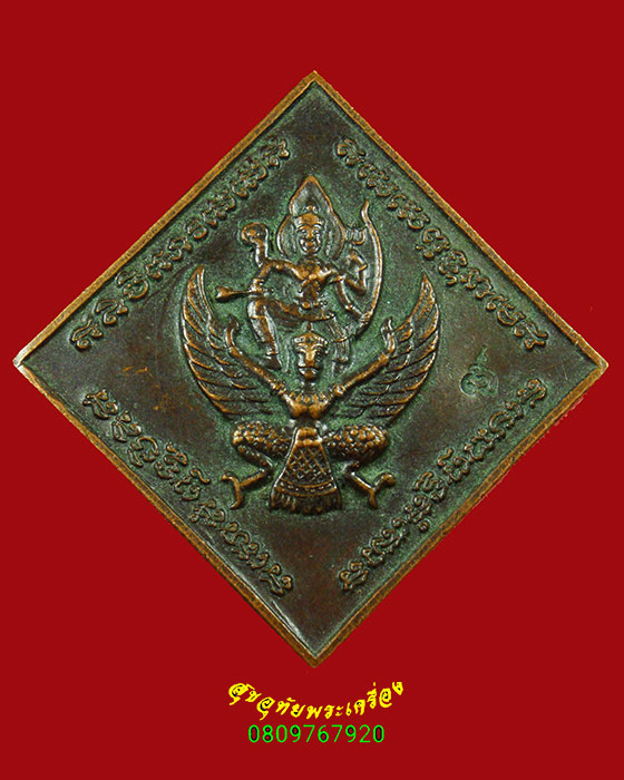871.เหรียญพระนารายณ์ทรงครุฑ พระอาจารย์หรีด วัดป่าโมกข์ จ.พังงา ปี51 ตอกโค้ต น่าบูชาครับ