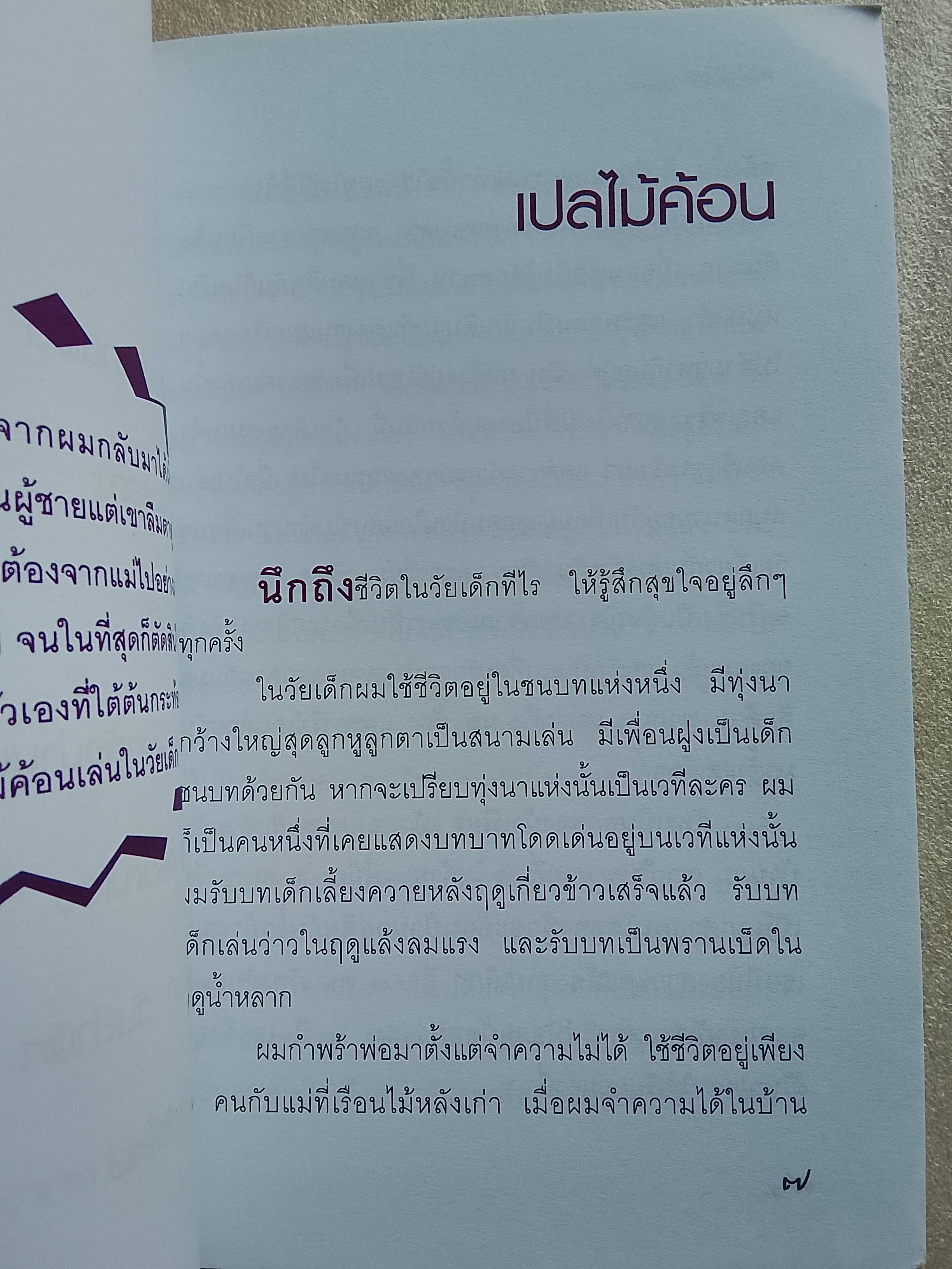เปลไม้ค้อน / ฉลอง เจยาคม
