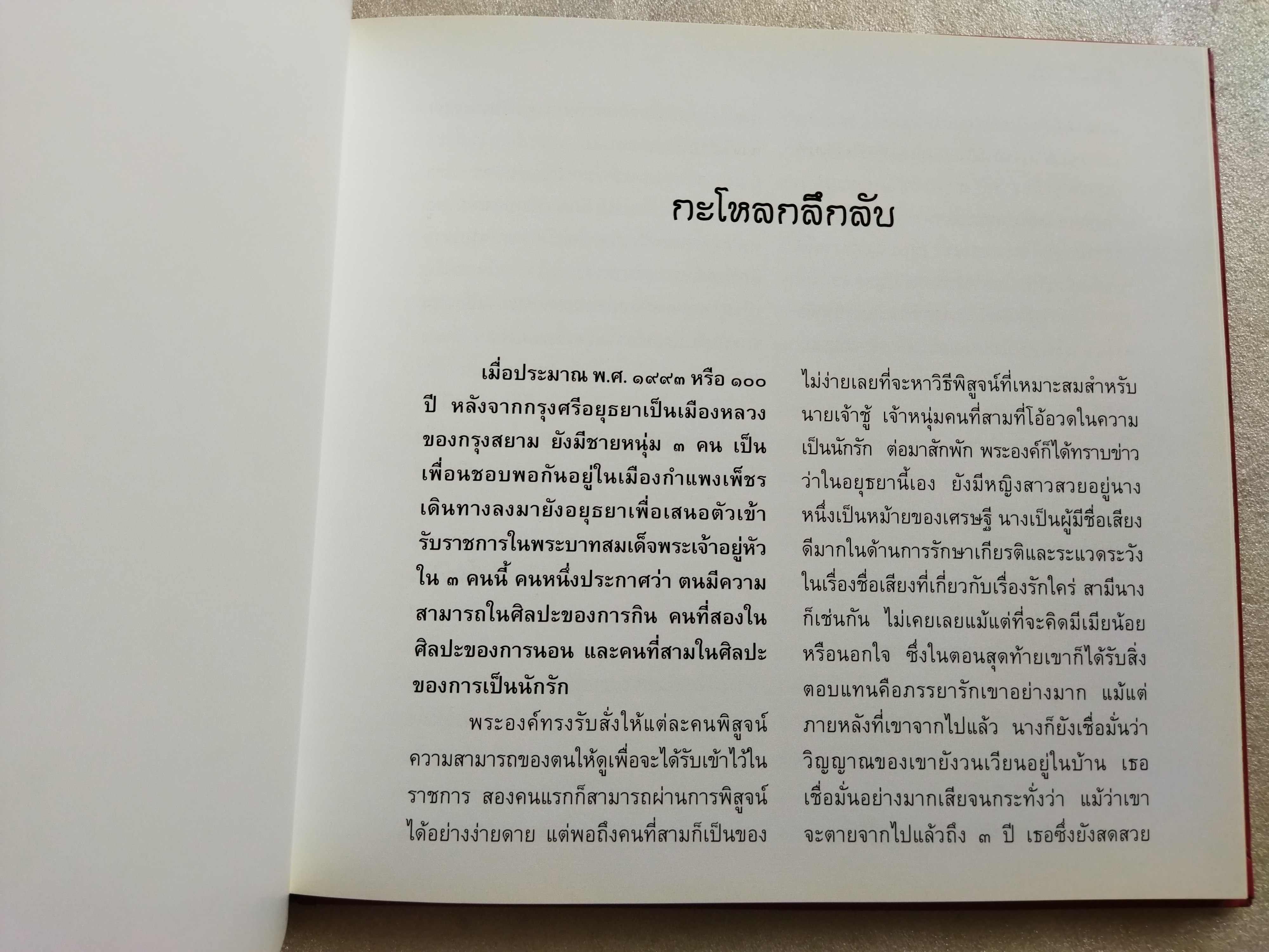 นิทานไทยเมื่อ 200 ปีก่อน