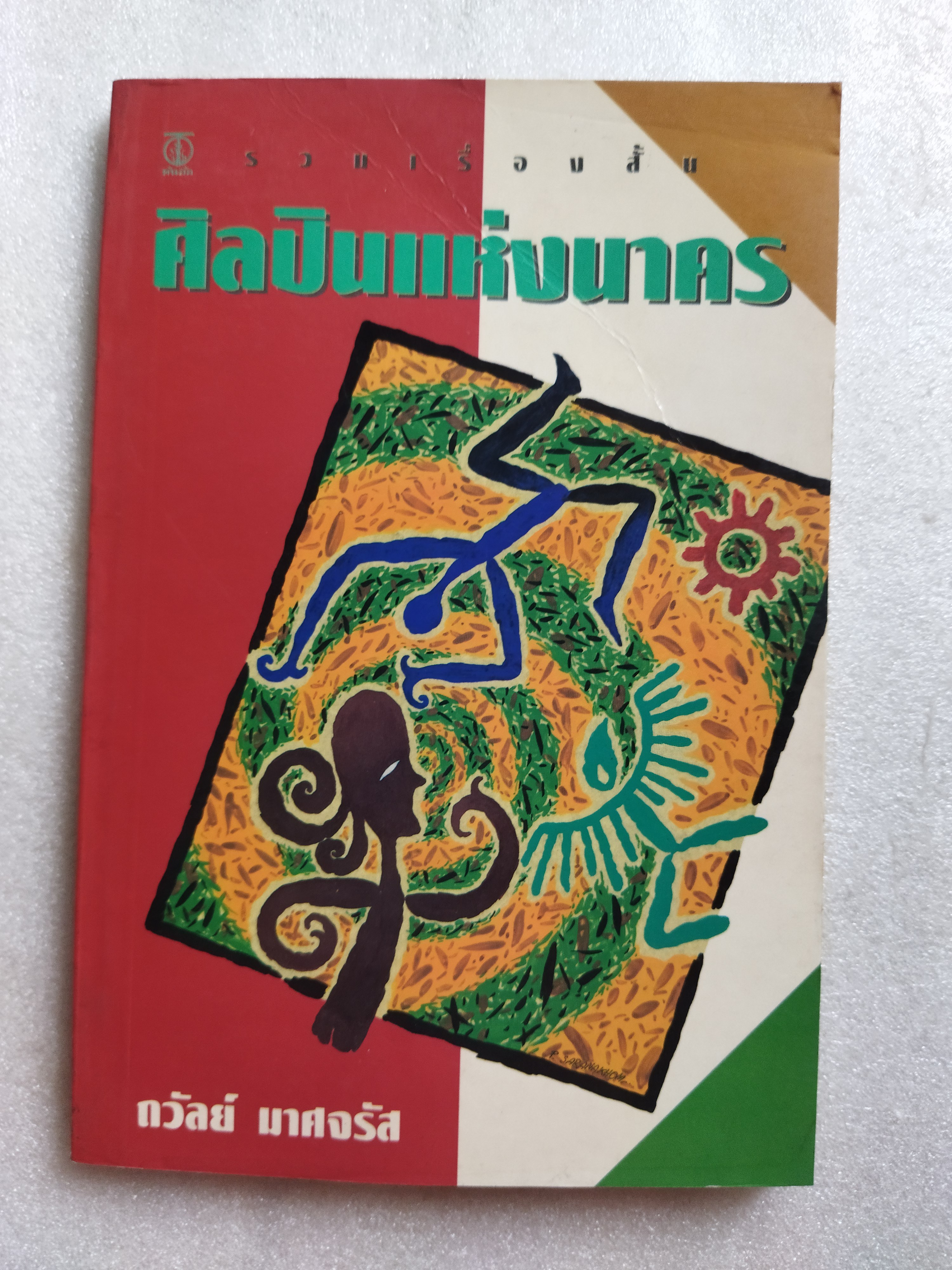 ศิลปินแห่งนาคร / ถวัลย์ มาศจรัส