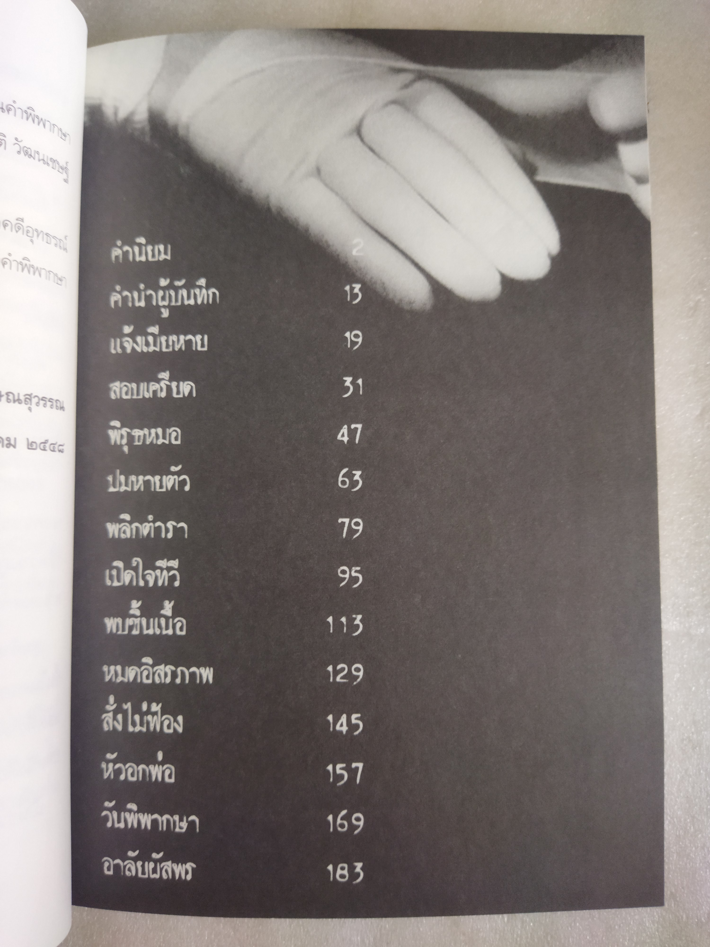 แกะรอยคดีเลือด ฆาตกรรม "ผัสพร"