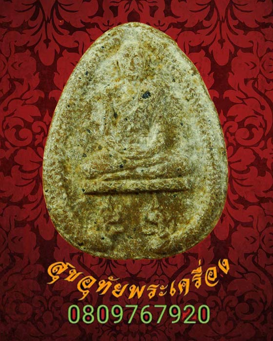 พระผงนาคคู่โรยแร่ หลวงพ่อน้อย พุทธสร วัดลาดปลาเค้า จ.นครปฐม เนื้อหาจัดจ้านครับ