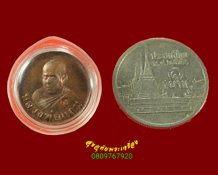 477.เหรียญเม็ดกระดุมหลวงพ่อแถม วัดช้างแทงกระจาด จ.เพชรบุรี มีเลี่ยมน่าบูชาครับ