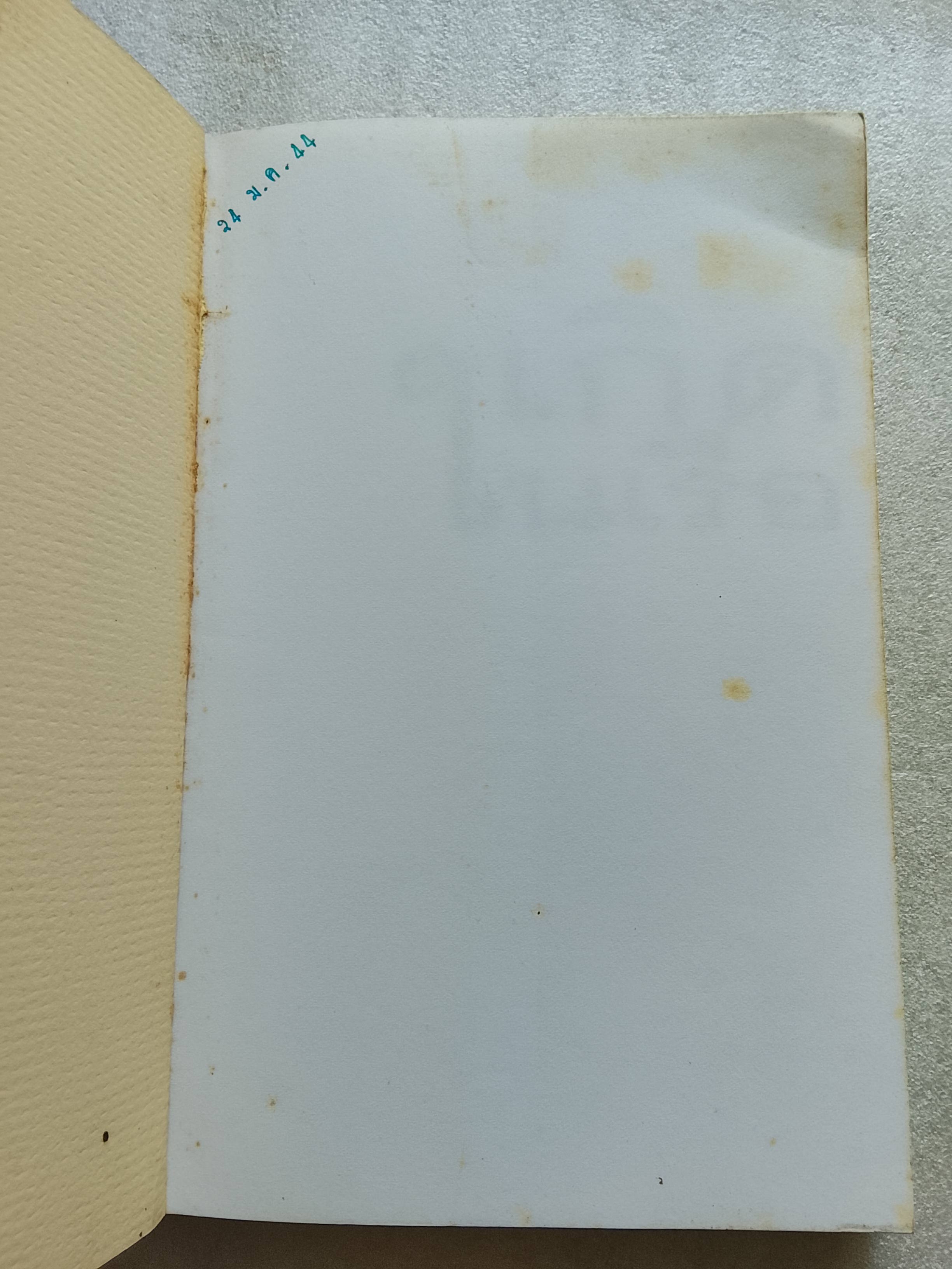 เกิดในเรือ / ส.พลายน้อย