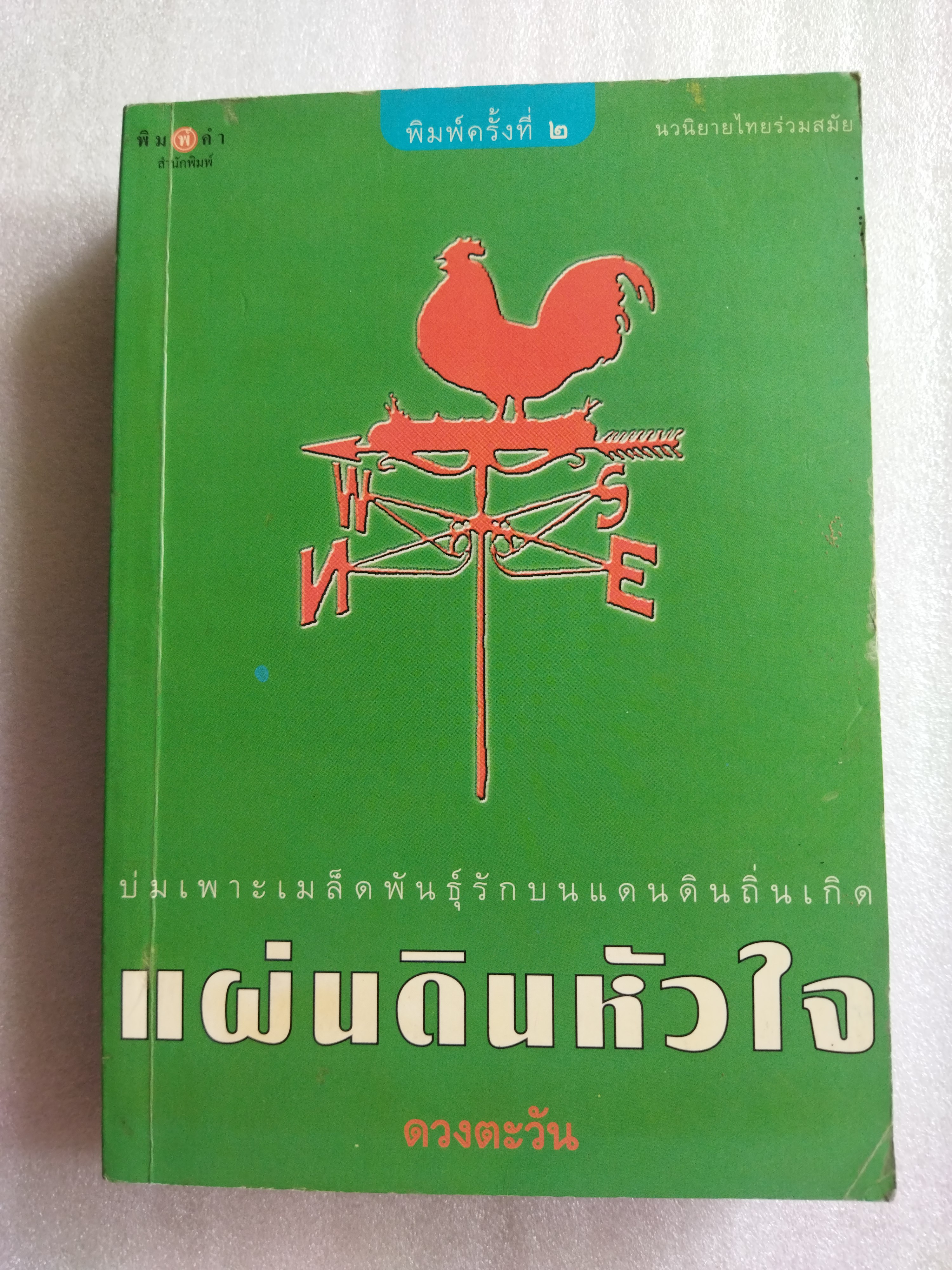แผ่นดินหัวใจ / ดวงตะวัน