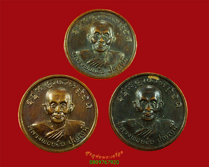 16.เหรียญกลมเล็ก หลวงพ่อย้อย วัดอัมพวัน บล็อกสายฝน จ.สระบุรี ผูกพัทธสีมา 1ชุด3องค์ น่าบูชาครับ