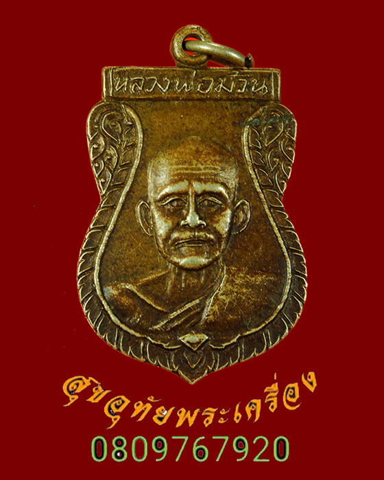 833.เหรียญเสมา หลวงพ่อม้วน วัดดอนหวาย จ.อุทัยธานี เนื้ออัลปาก้า ปี2529 เข้มขลังคลาสสิกครับ