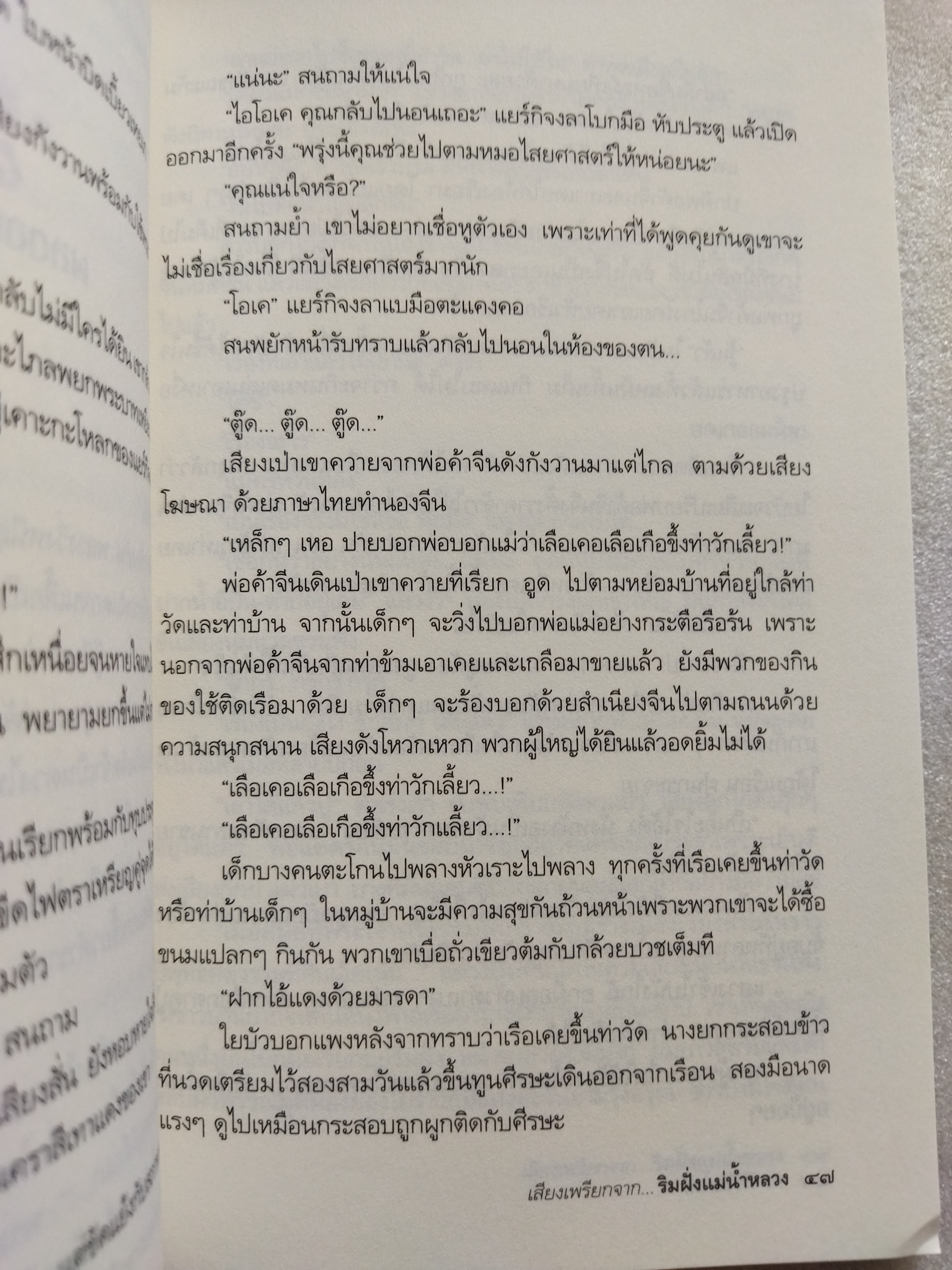เสียงเพรียกจากริมฝั่งแม่น้ำหลวง / กร ศิริวัฒโณ