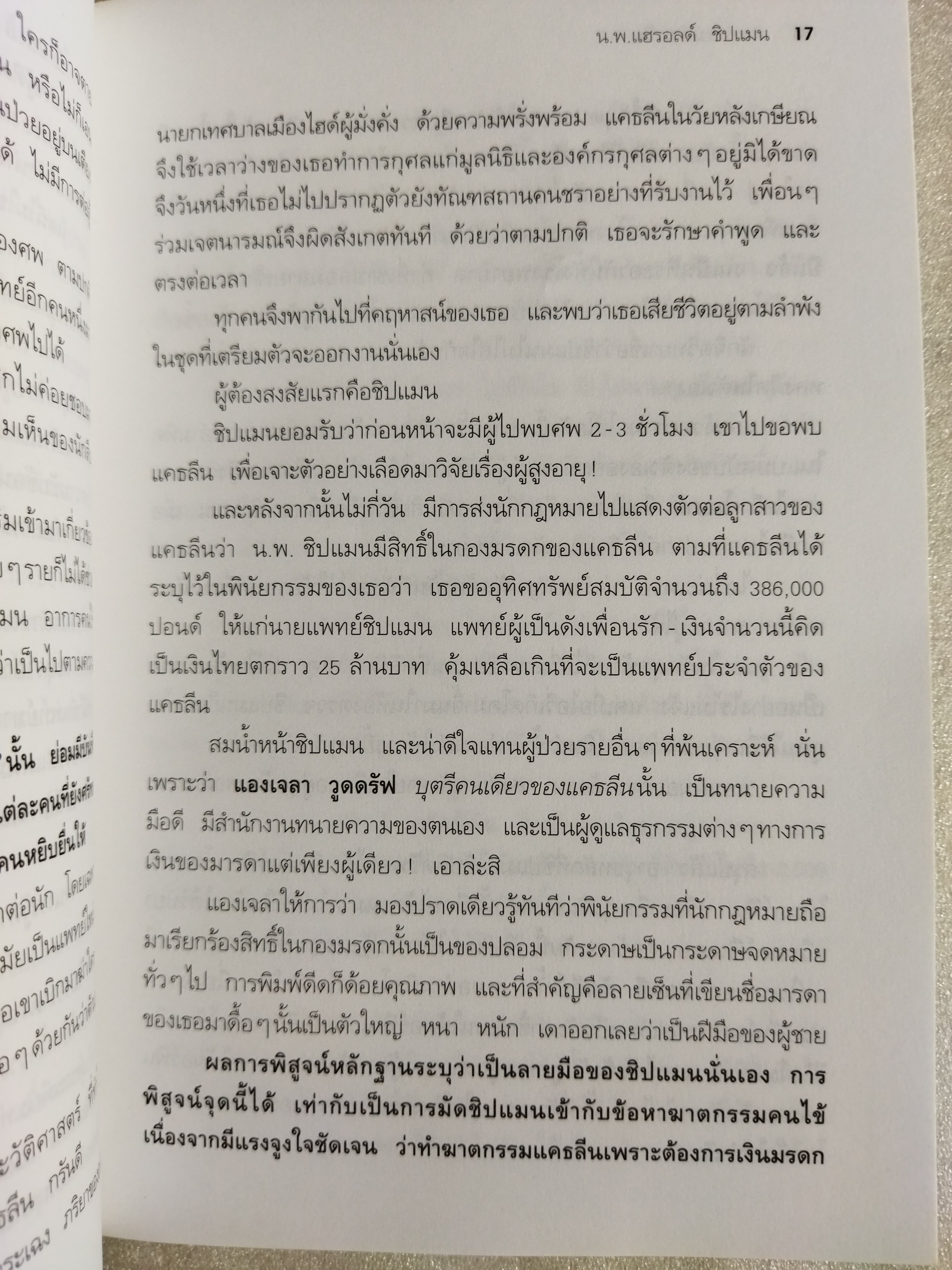 เวชกรรมอำมหิต