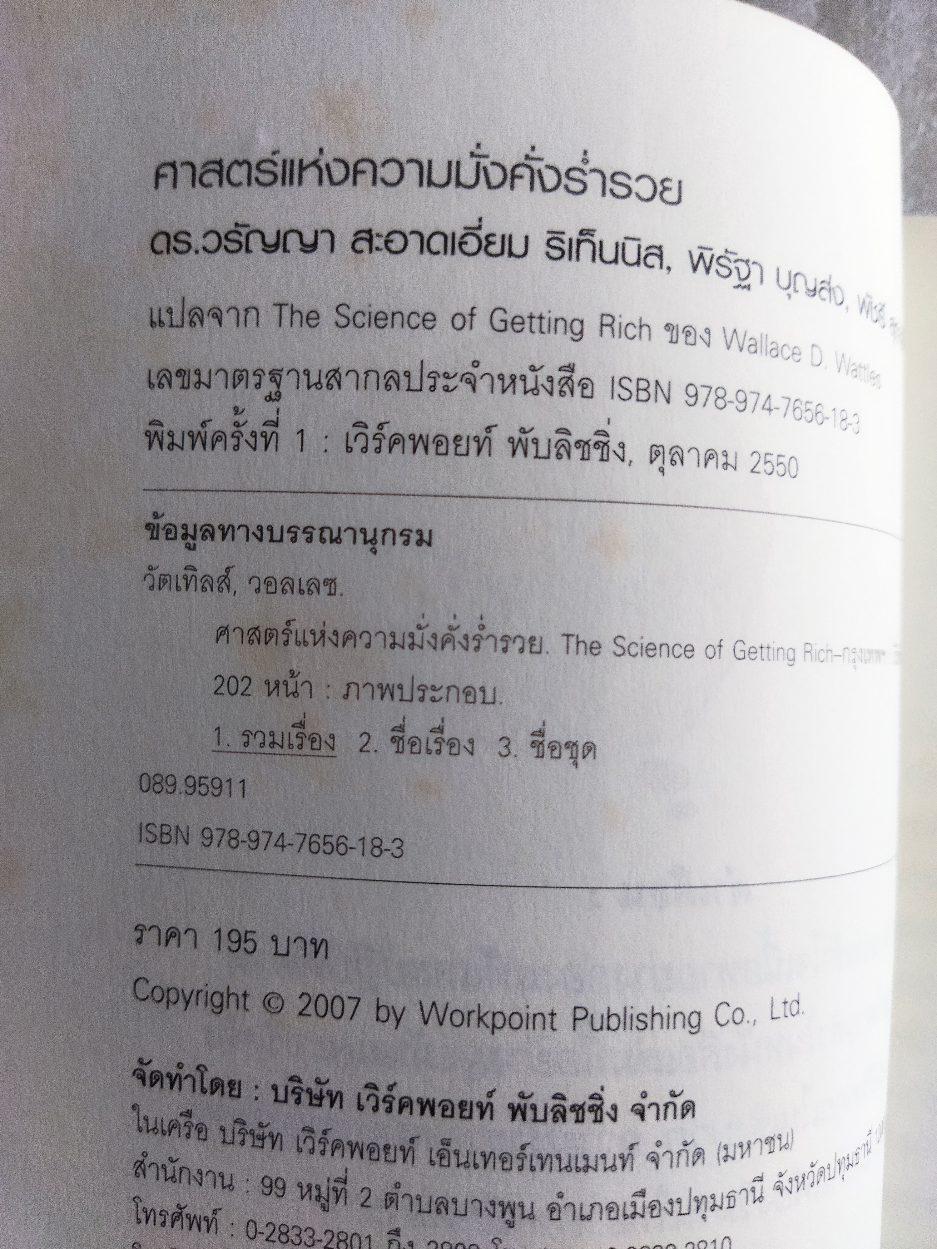ศาสตร์แห่งความมั่งคั่งร่ำรวย / Wallace D. Wattles