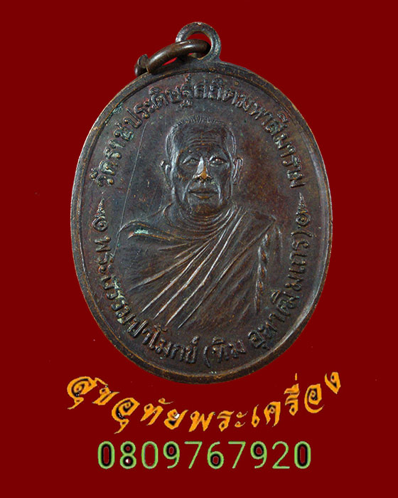 331.เหรียญพระธรรมปาโมกข์ (ทิม) วัดราชประดิษฐ์ฯ กรุงเทพฯ ปี 2519 หลังวงเดือน คลาสสิคครับ