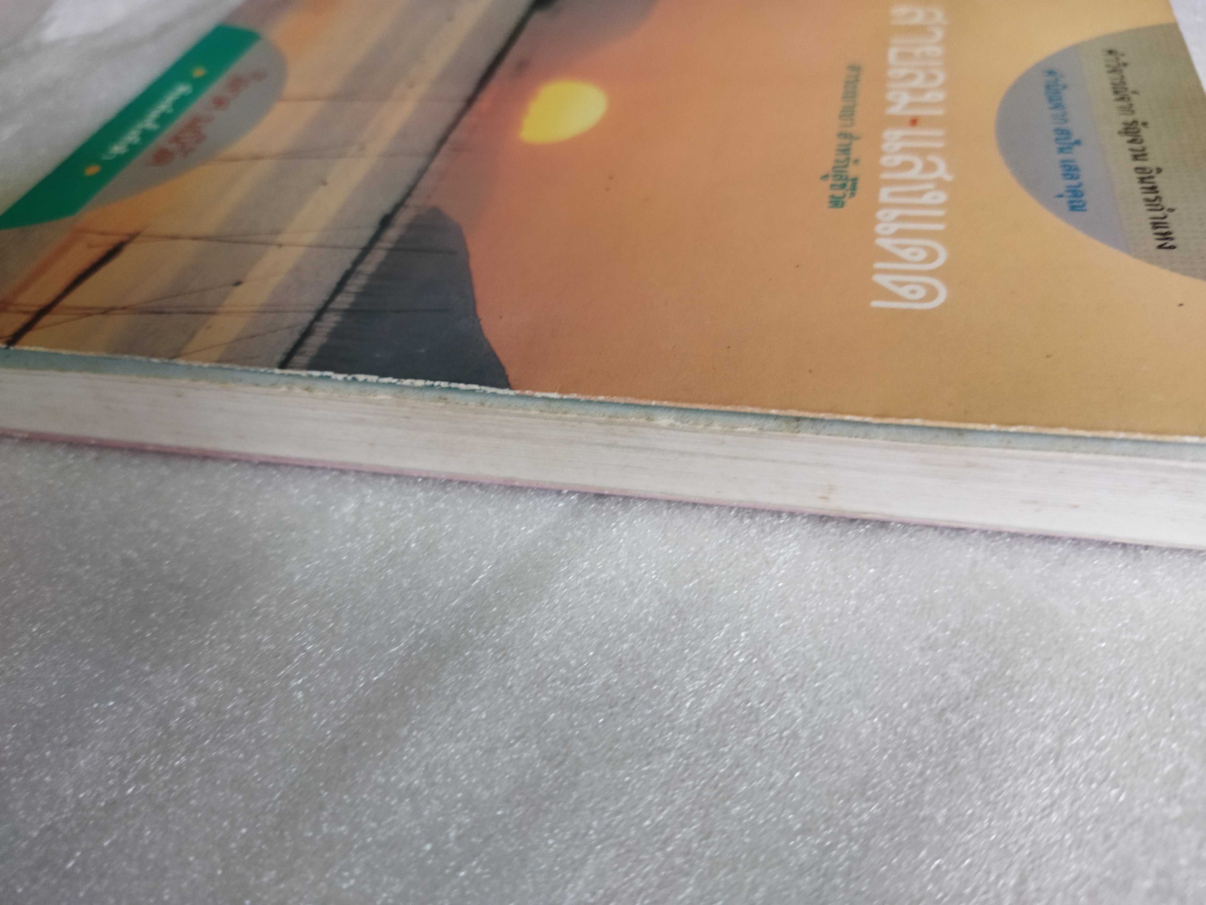 สายลม แสงแดด / วิลาศ มณีวัต