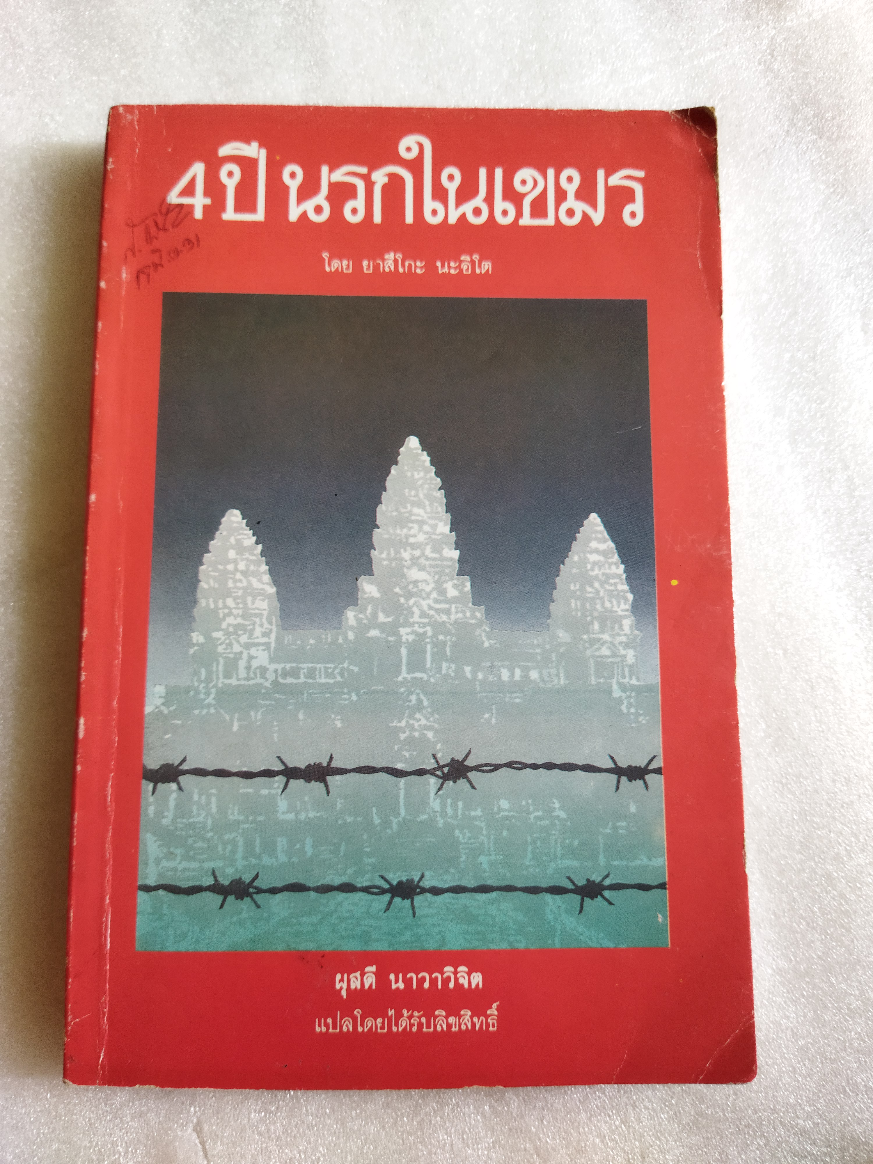 4 ปี นรกในเขมร / ยาสึโกะ นะอิโต
