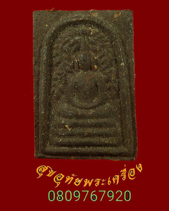 696.สมเด็จปรกโพธิ์ หลวงปู่จันทา ถาวโร วัดเขาน้อย จ.พิจิตร ปี2548 พบเจอน้อยเป็นมงคลครับ