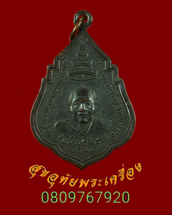 893.เหรียญสมเด็จพระสังฆราชแพ หลังพระศรีศากยมุณี วัดสุทัศน์ ปี11 หลวงปู่โต๊ะร่วมปลุกเสก น่าบูชาครับ