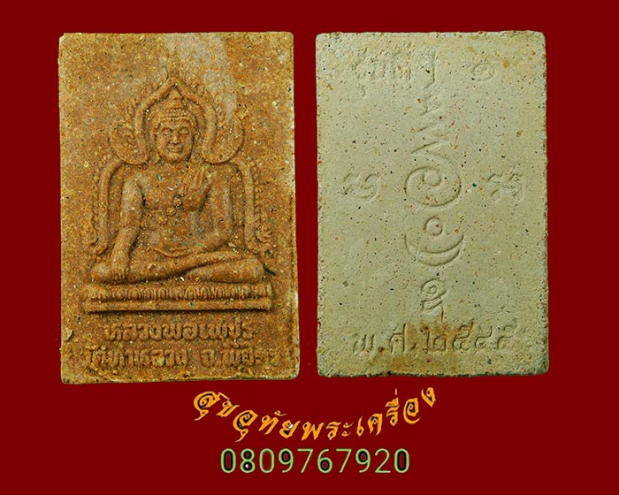 843.พระผงหลวงพ่อเพชร วัดท่าหลวง จ.พิจิตร เนื้อกระเบื้องหลังคาโบสถ์ ปี45 ชุดใหญ่ กล่องเดิมจากวัดครับ