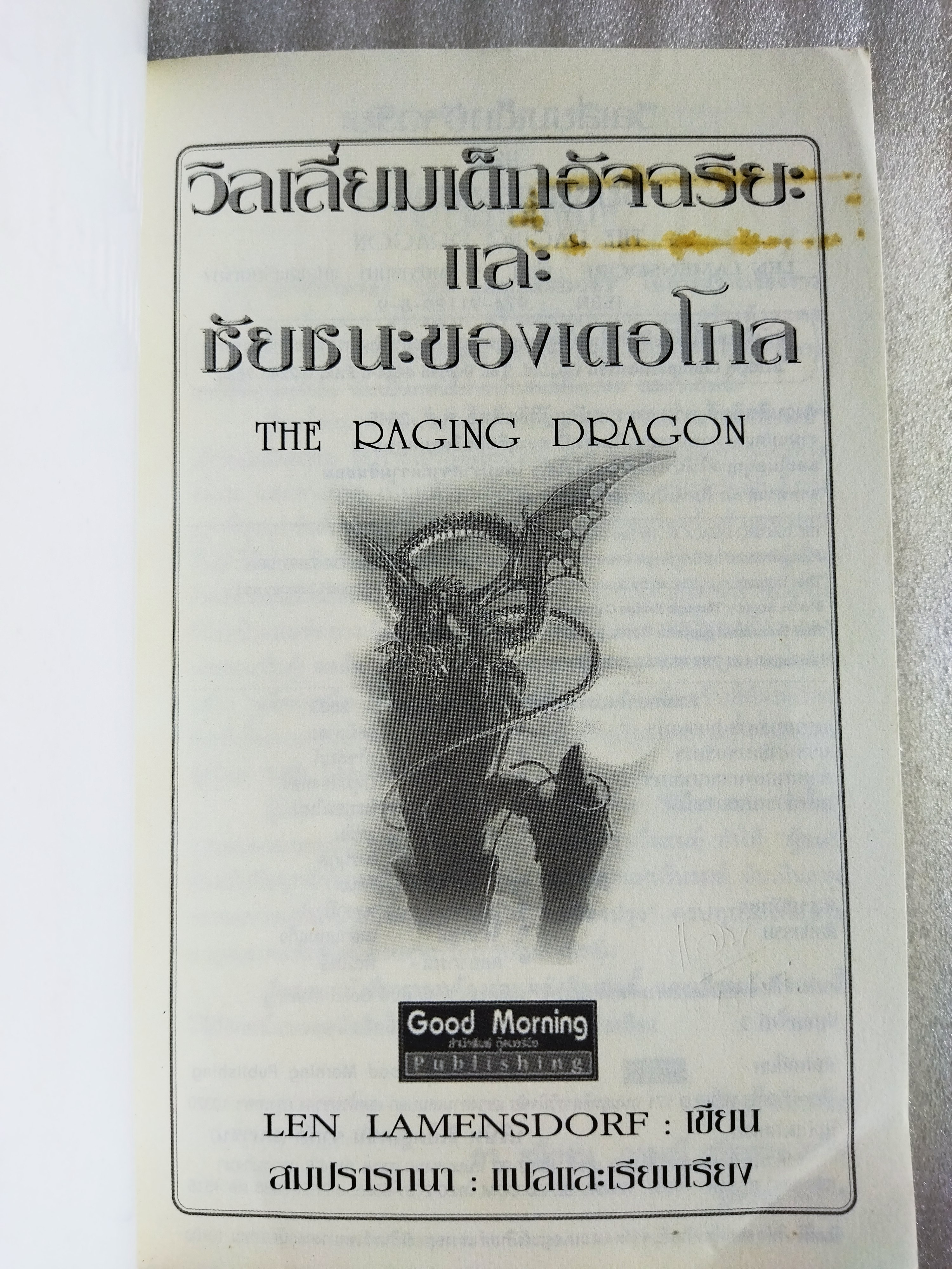 วิลเลี่ยมเด็กอัจฉริยะและชัยชนะของเดอโกล (The Raging Dragon)