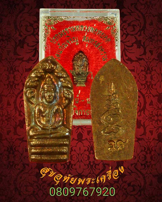 ปรกใบมะขาม หลวงพ่อหยอด วัดแก้วเจริญ จ.สมุทรสงคราม ปี2529 สวยกริ๊บมีกล่องเดิมครับ