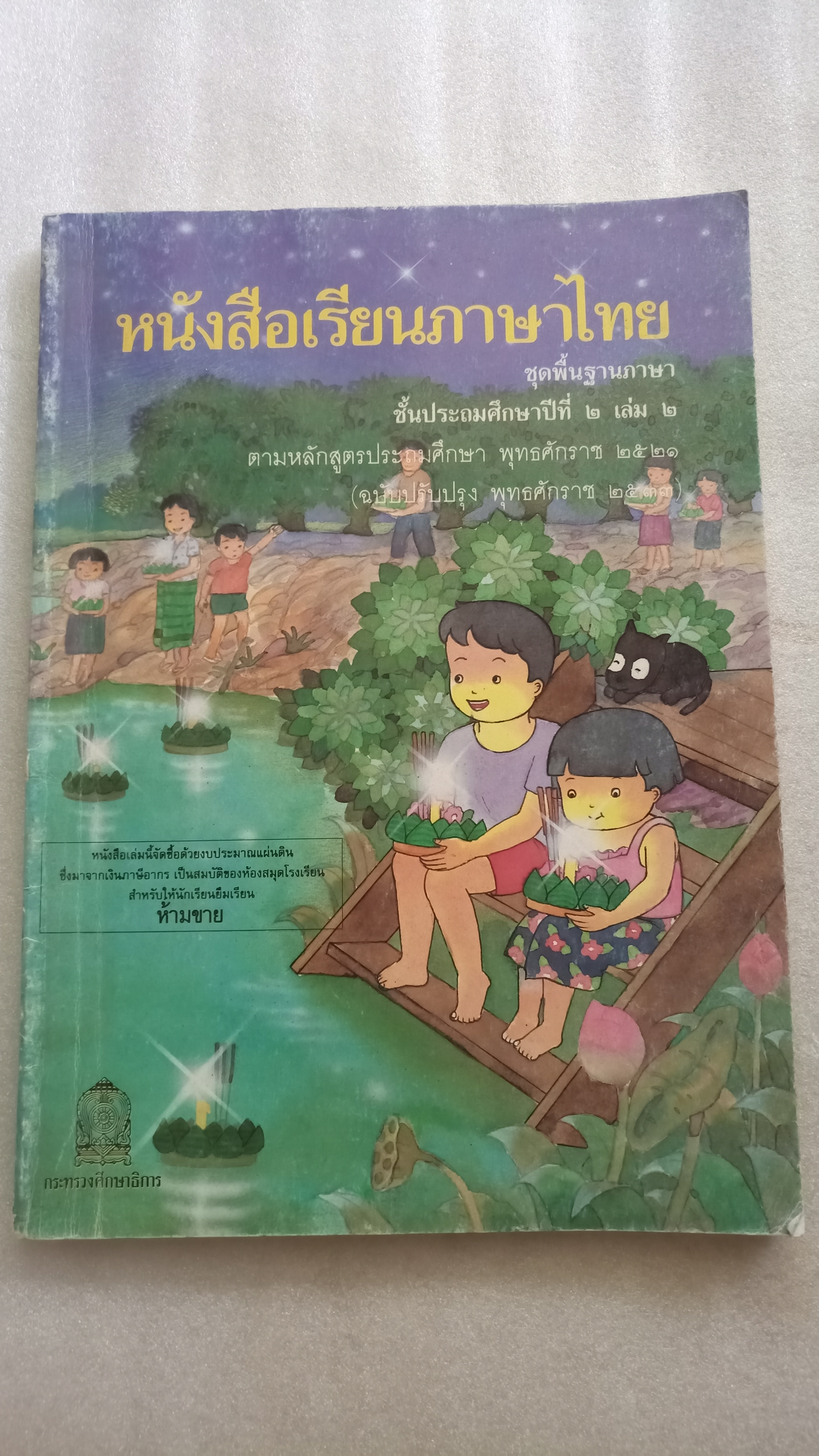 หนังสือเรียนภาษาไทย ป.2 เล่ม 2