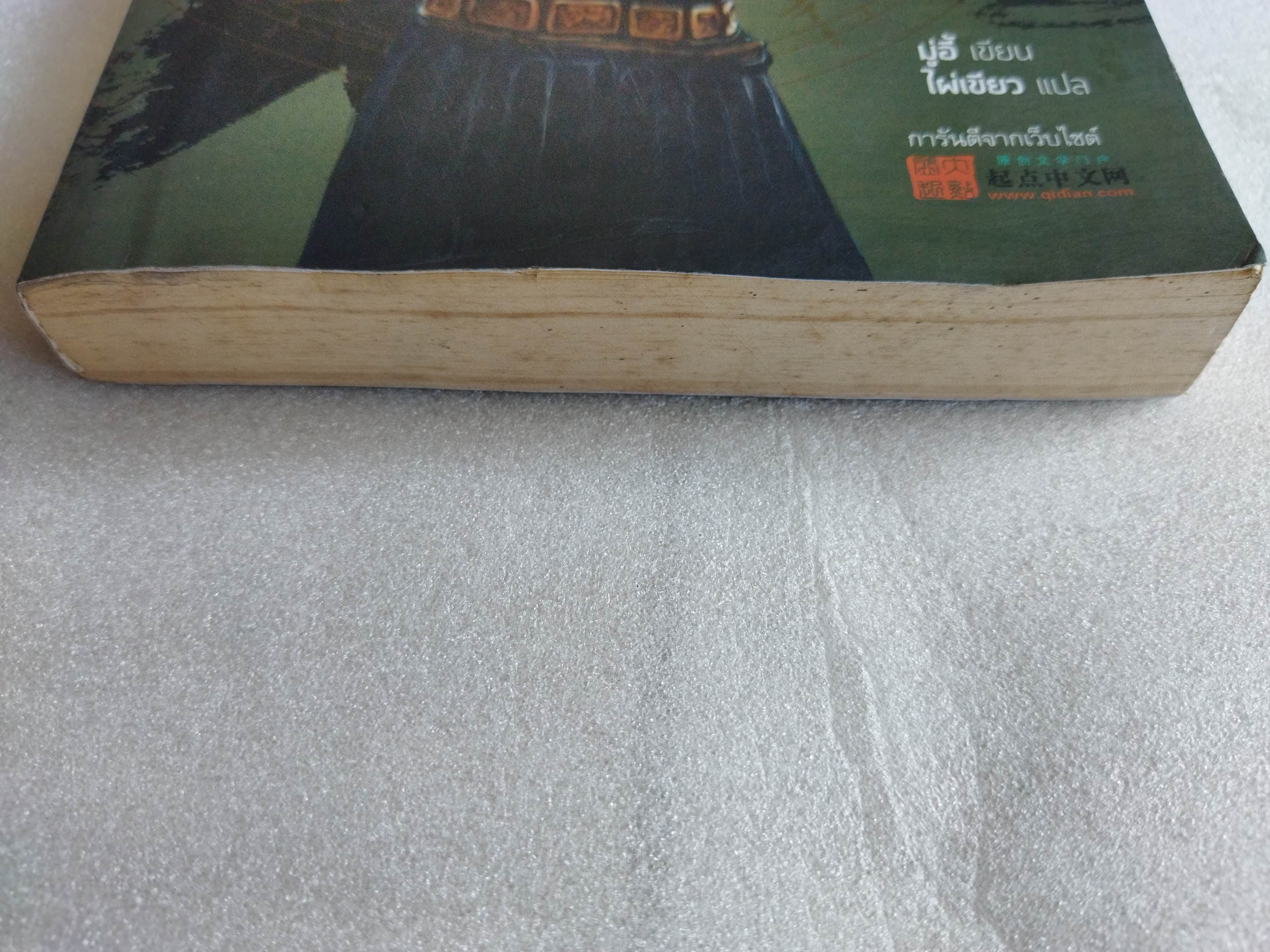 ยอดกุนซือทะลุมิติ เล่ม 2