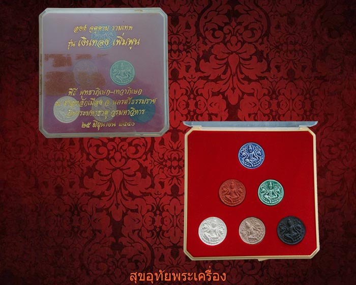 องค์จตุคามรามเทพ รุ่นเงินทองเพิ่มพูน ครบชุด 6 องค์ ปี2550 กล่องเดิมจากวัดครับ